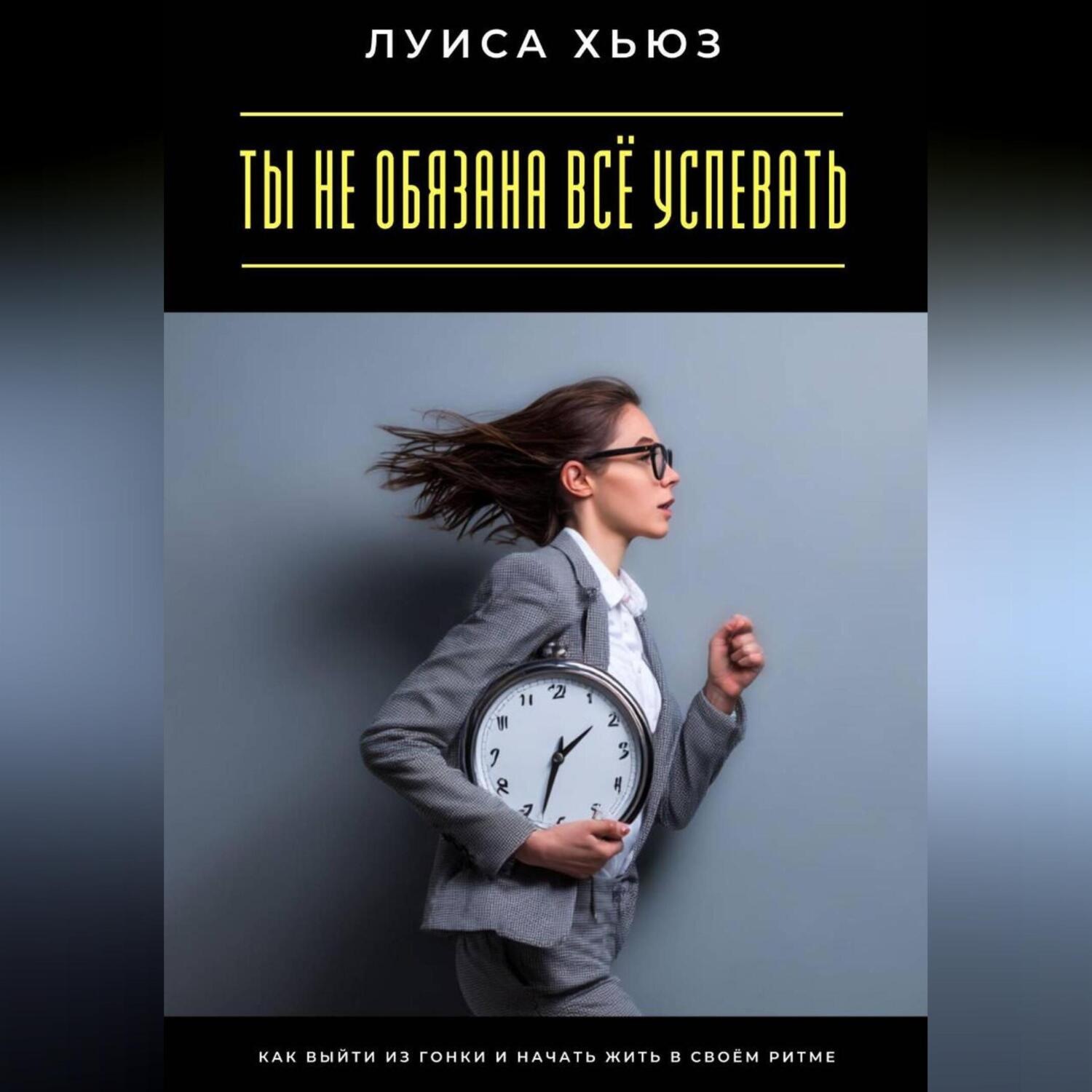 Обложка книги «Ты не обязана всё успевать. Как выйти из гонки и начать жить в своём ритме»