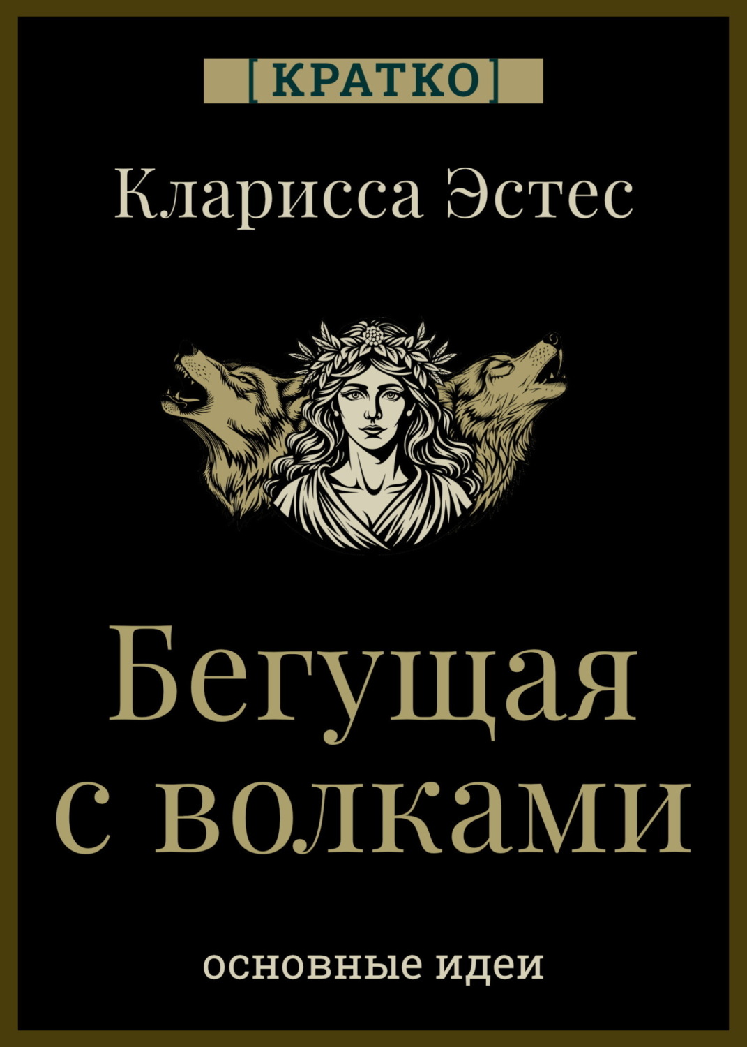 Обложка книги «Бегущая с волками. Кларисса Пинкола Эстес. Кратко»