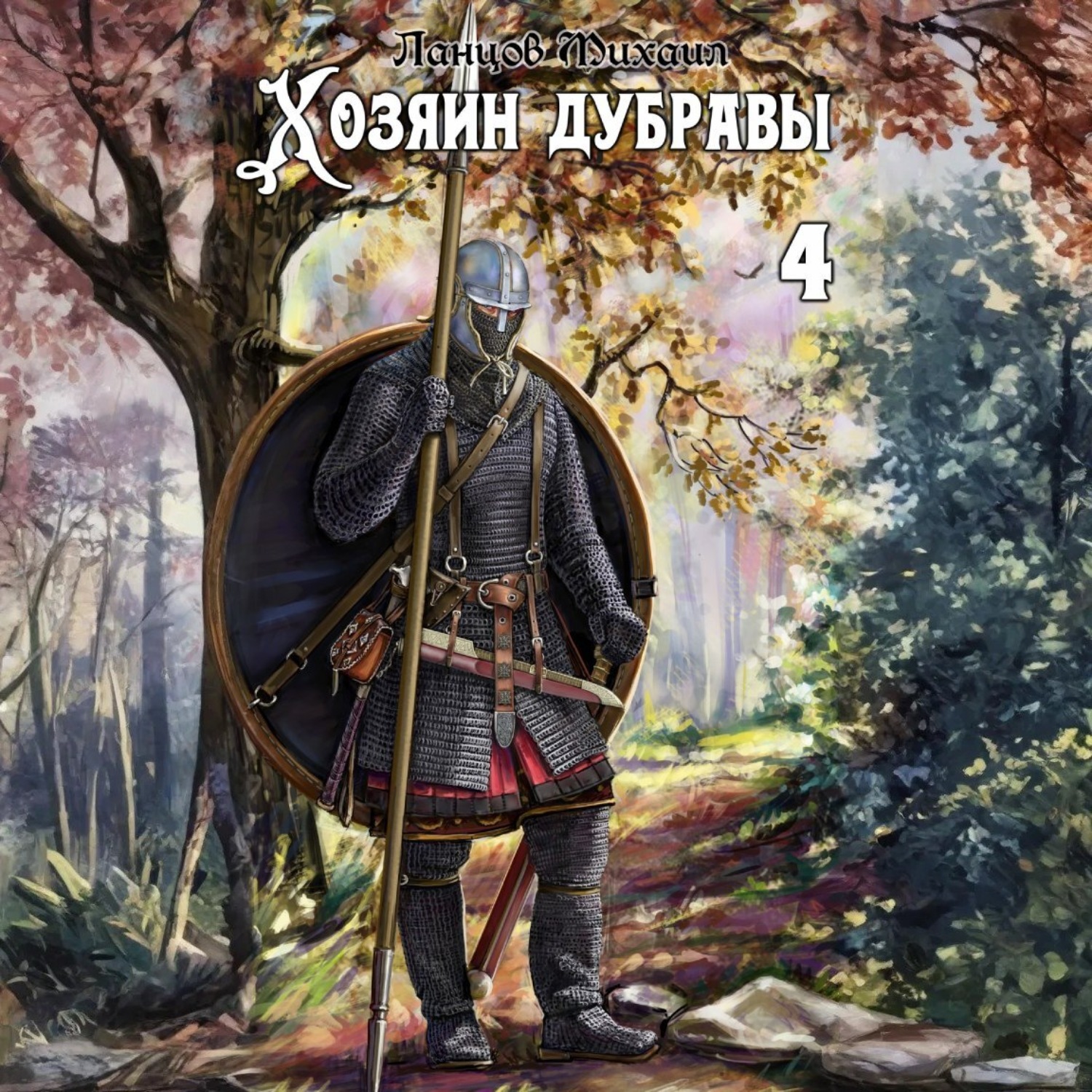 Обложка книги «Хозяин дубравы. Том 4. Повелитель корней»