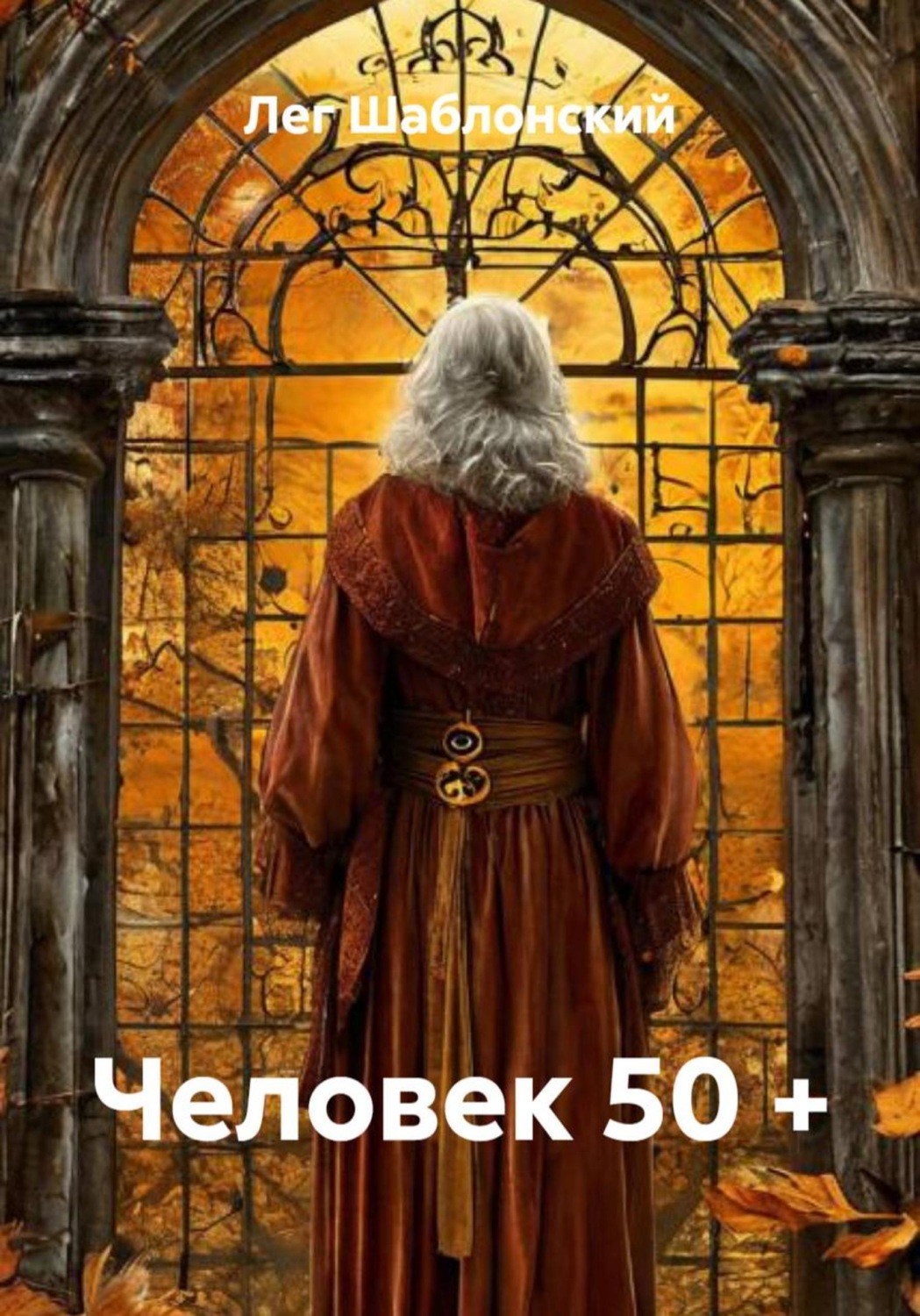 Обложка книги «Человек 50 +»