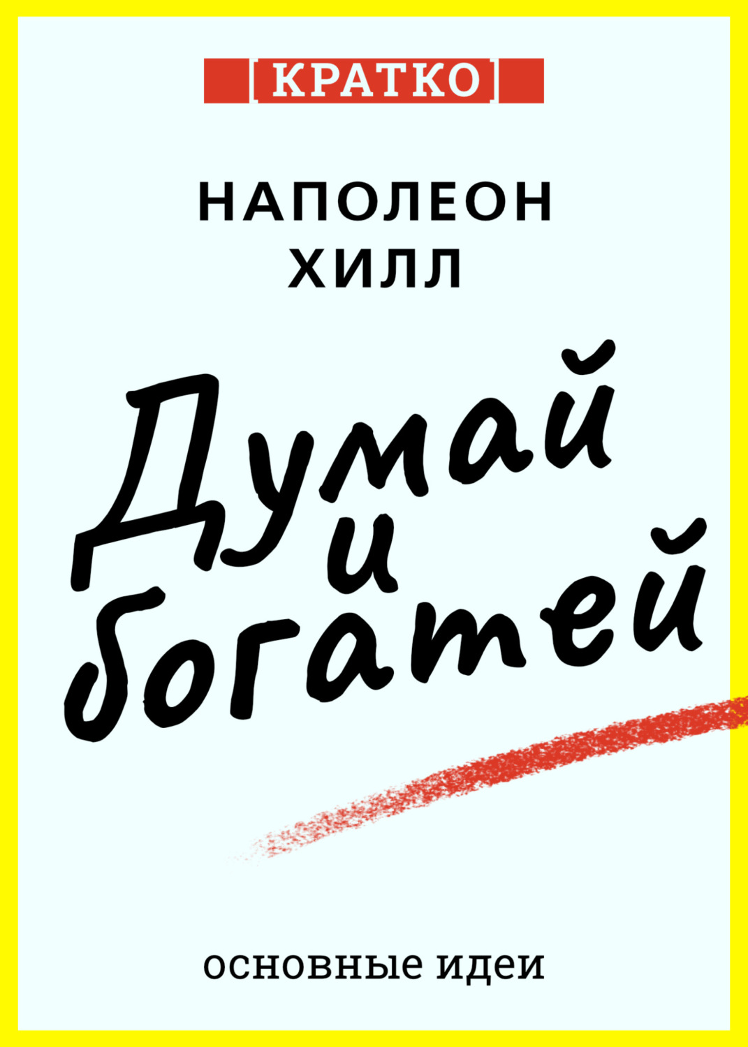 Обложка книги «Думай и богатей. Для тех, кто ценит время. Наполеон Хилл. Кратко»