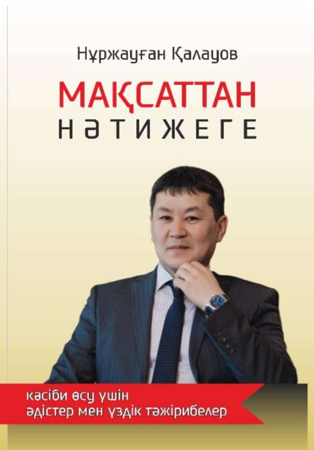 Обложка книги «Мақсаттан нәтижеге: кәсіби өсу үшін әдістер мен үздік тәжірибелер»