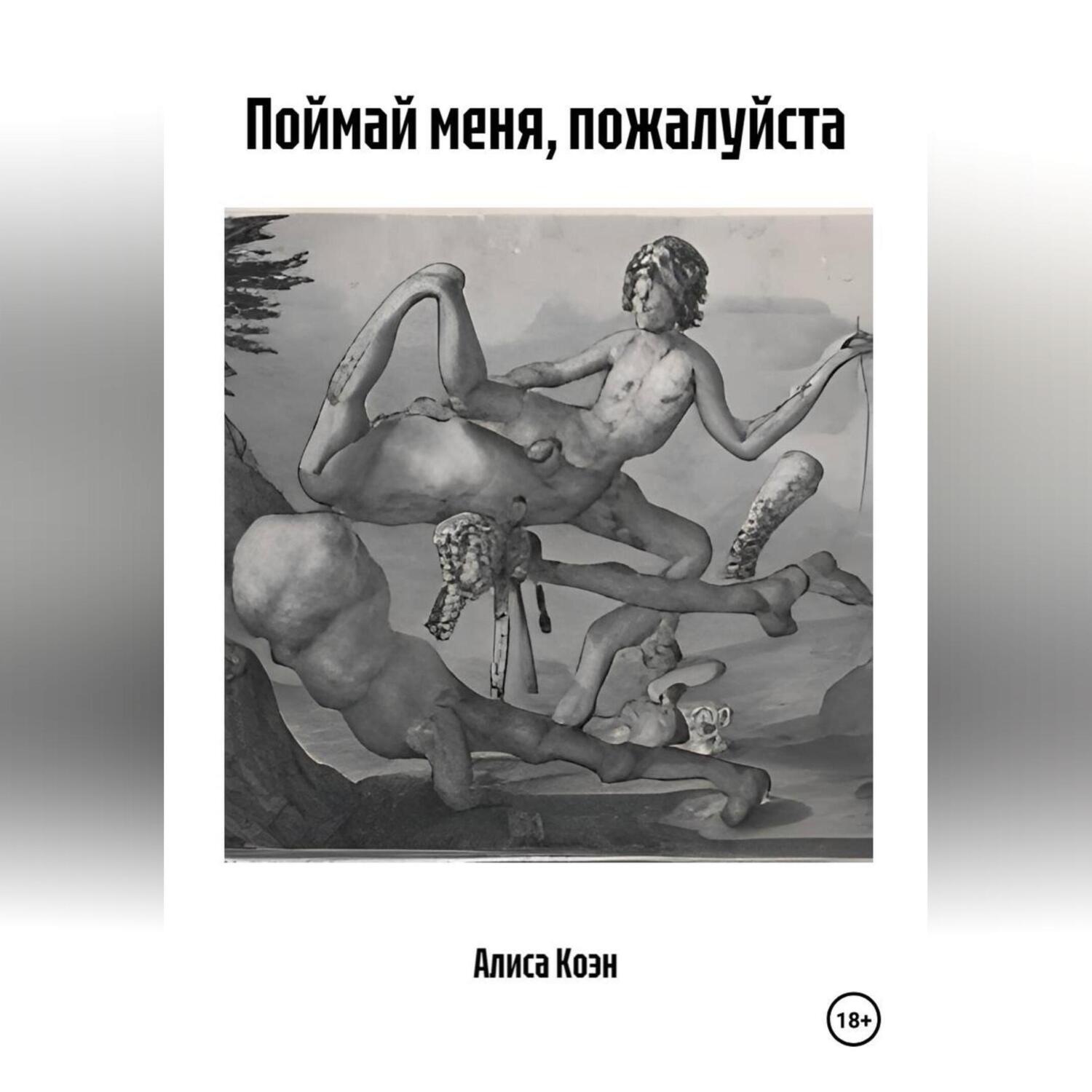 Обложка книги «Поймай меня, пожалуйста»