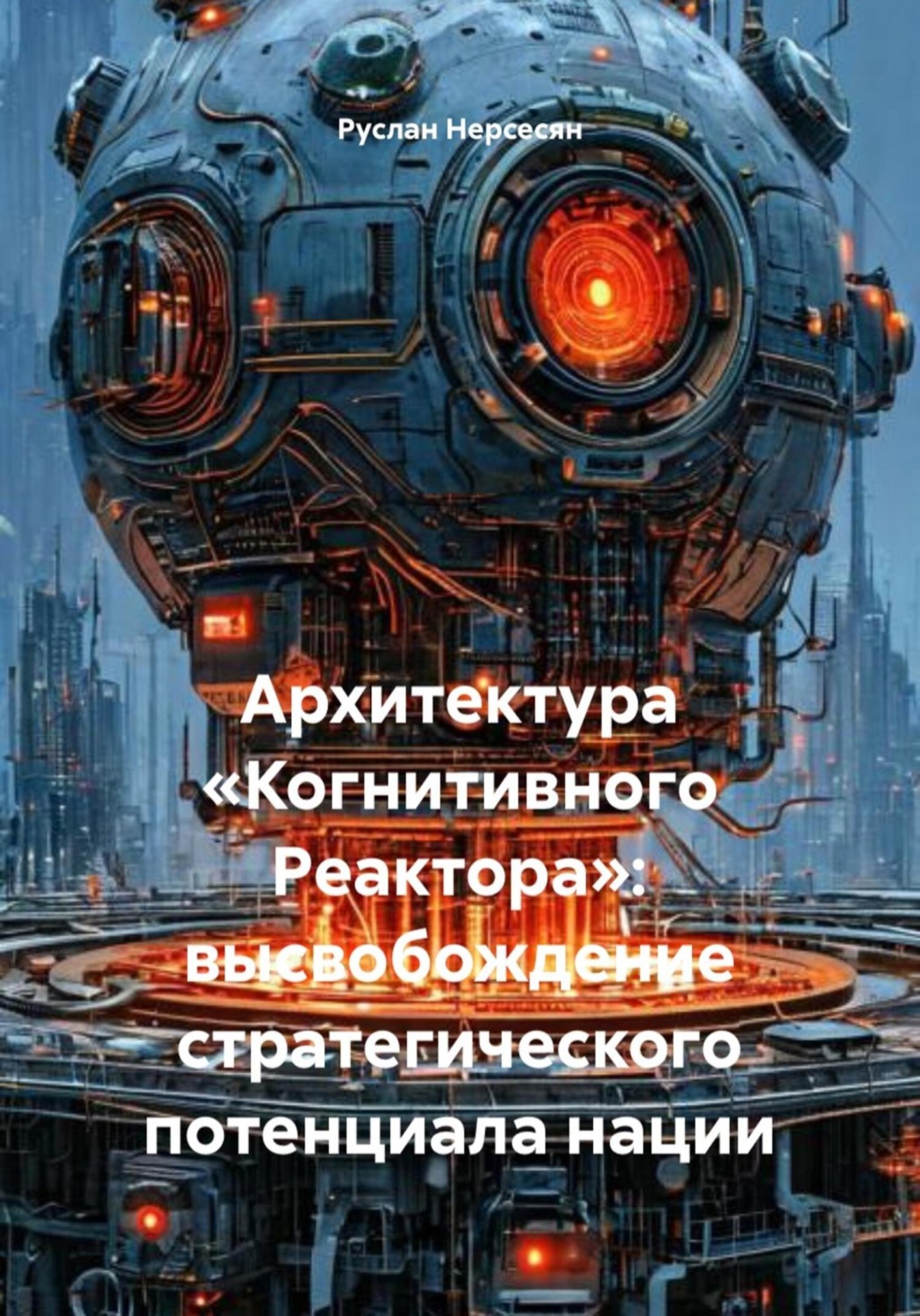 Обложка книги «Архитектура «Когнитивного Реактора»: высвобождение стратегического потенциала нации»