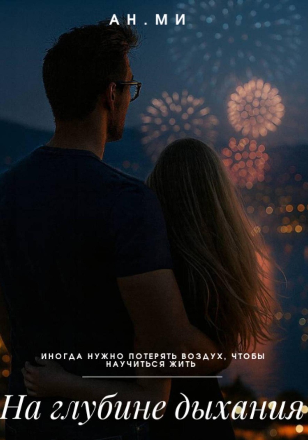 Обложка книги «На глубине дыхания»