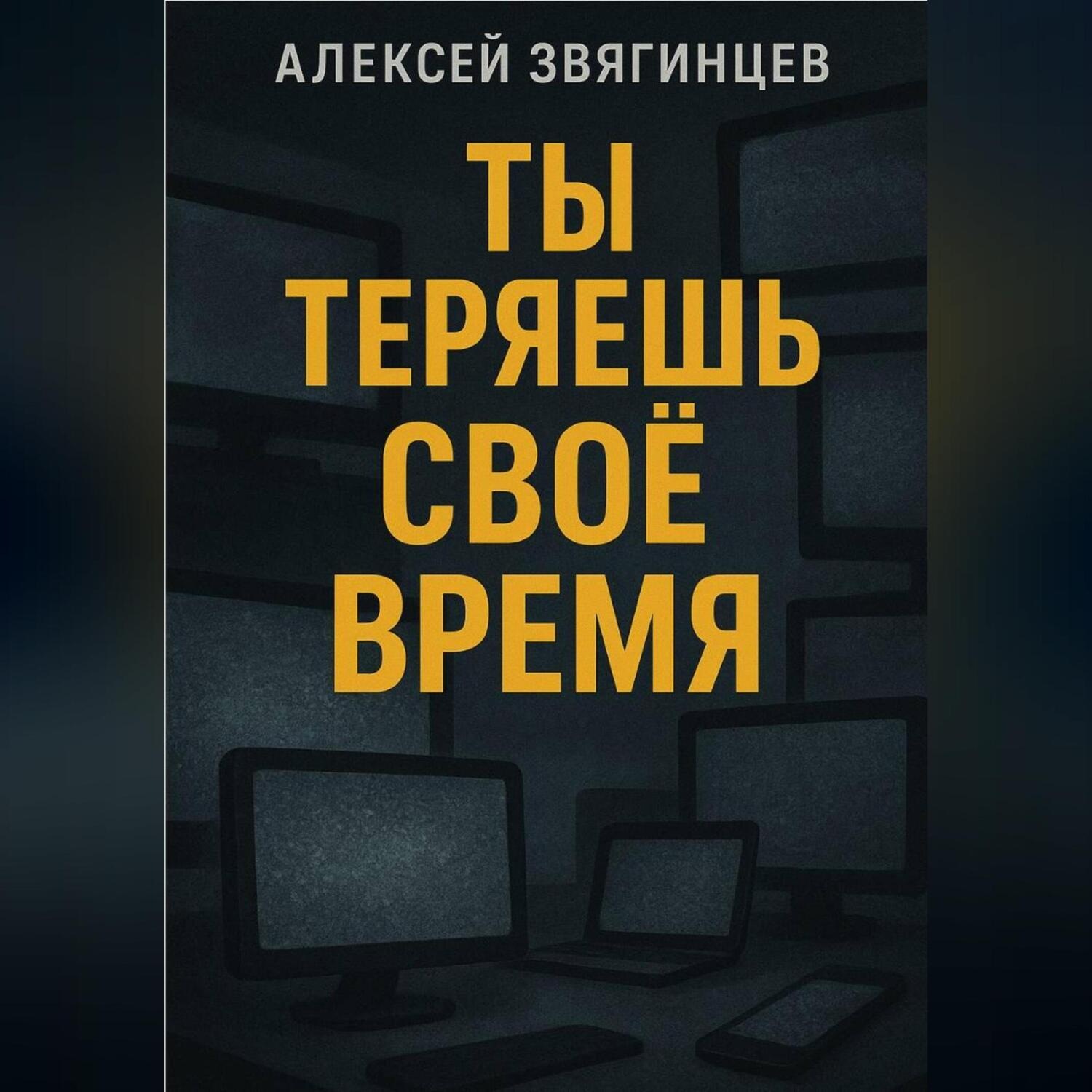 Обложка книги «Ты теряешь СВОЁ ВРЕМЯ»