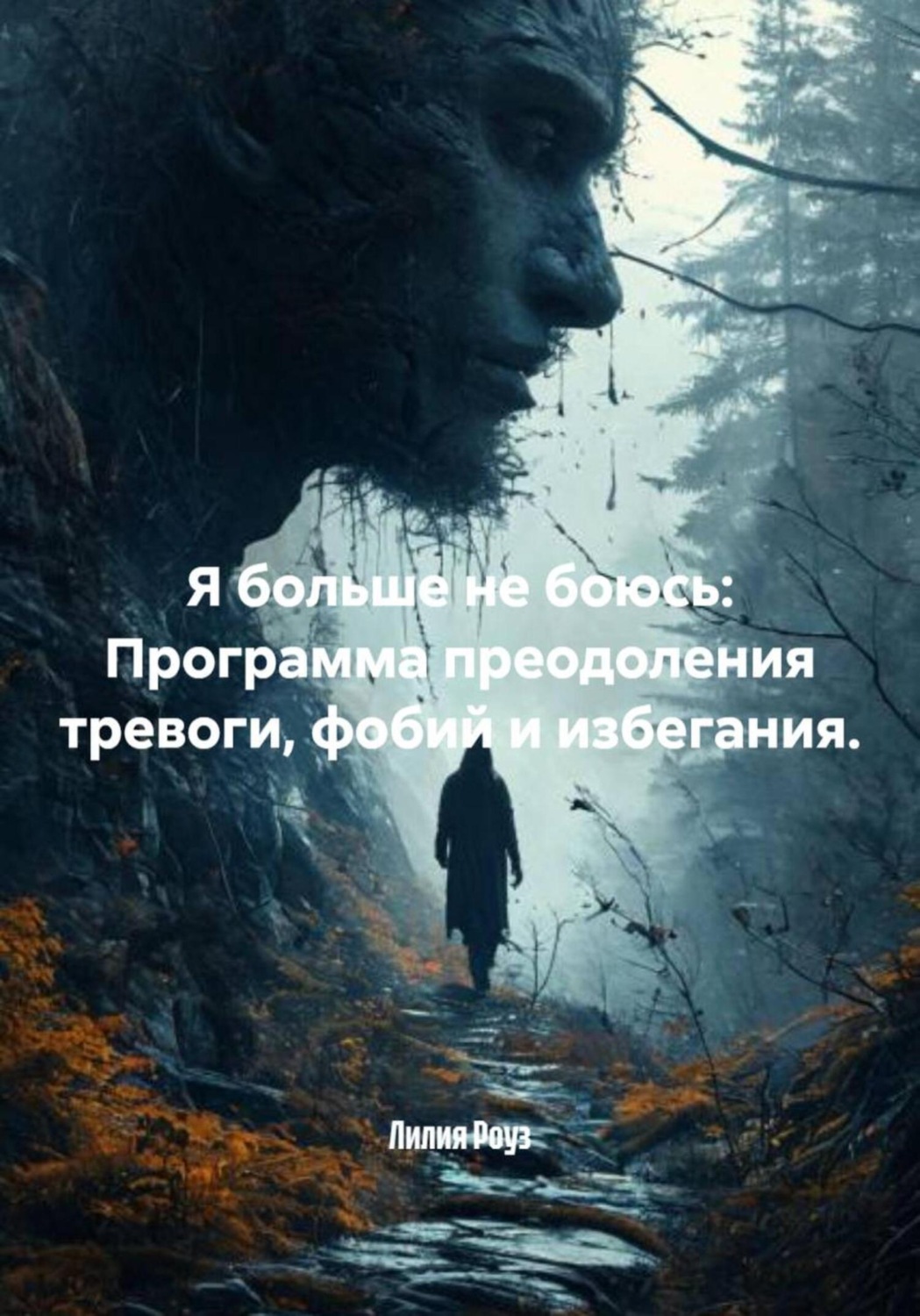 Обложка книги «Я больше не боюсь: Программа преодоления тревоги, фобий и избегания»