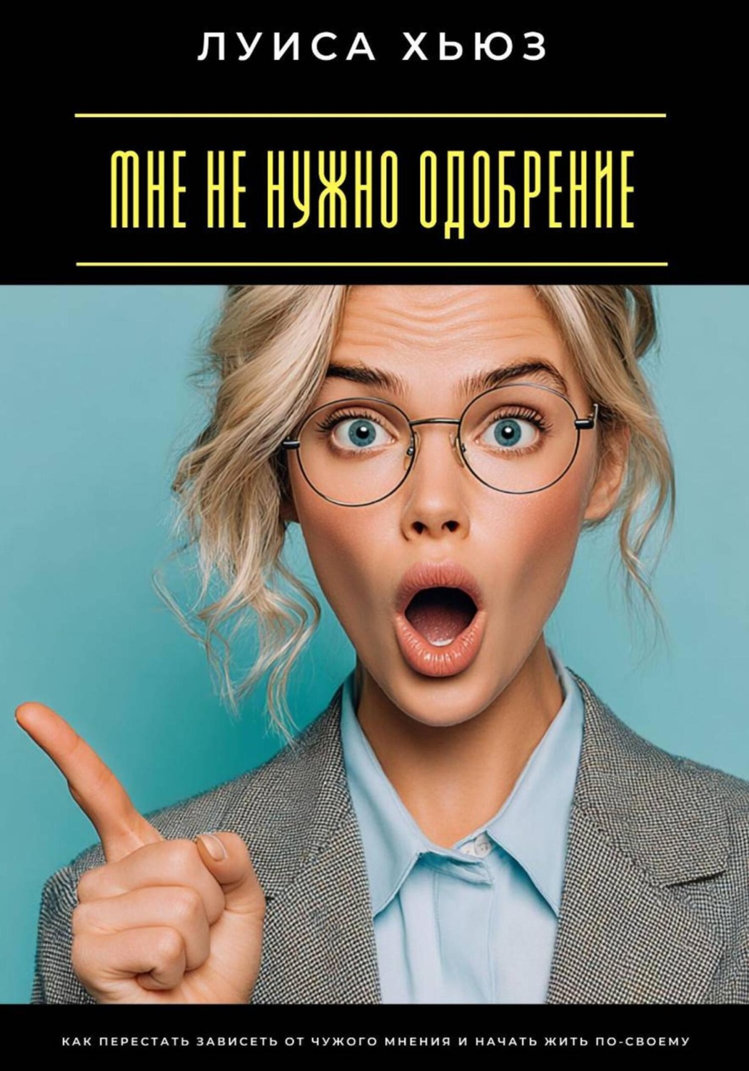 Обложка книги «Мне не нужно одобрение. Как перестать зависеть от чужого мнения и начать жить по-своему»