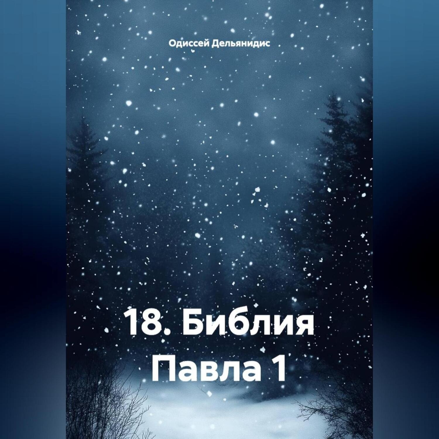Обложка книги «18.Библия Павла 1»
