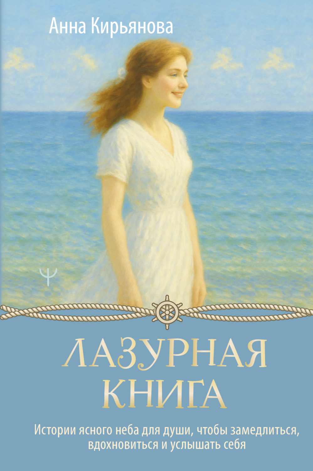 Обложка книги «Лазурная книга. Истории ясного неба для души, чтобы замедлиться, вдохновиться и услышать себя»