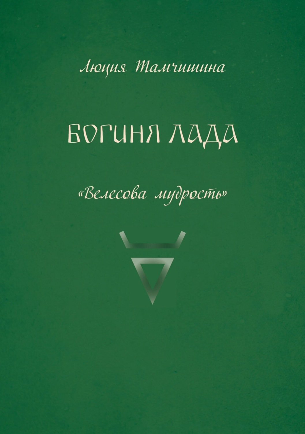 Обложка книги «Богиня Лада»
