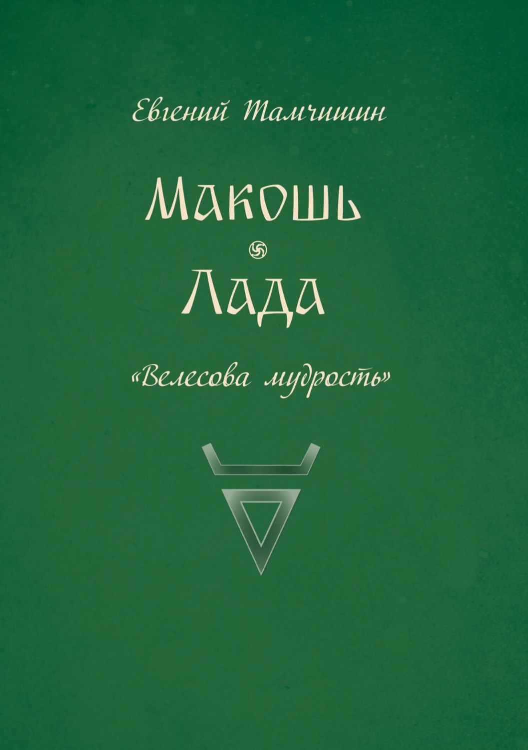 Обложка книги «Макошь. Лада»