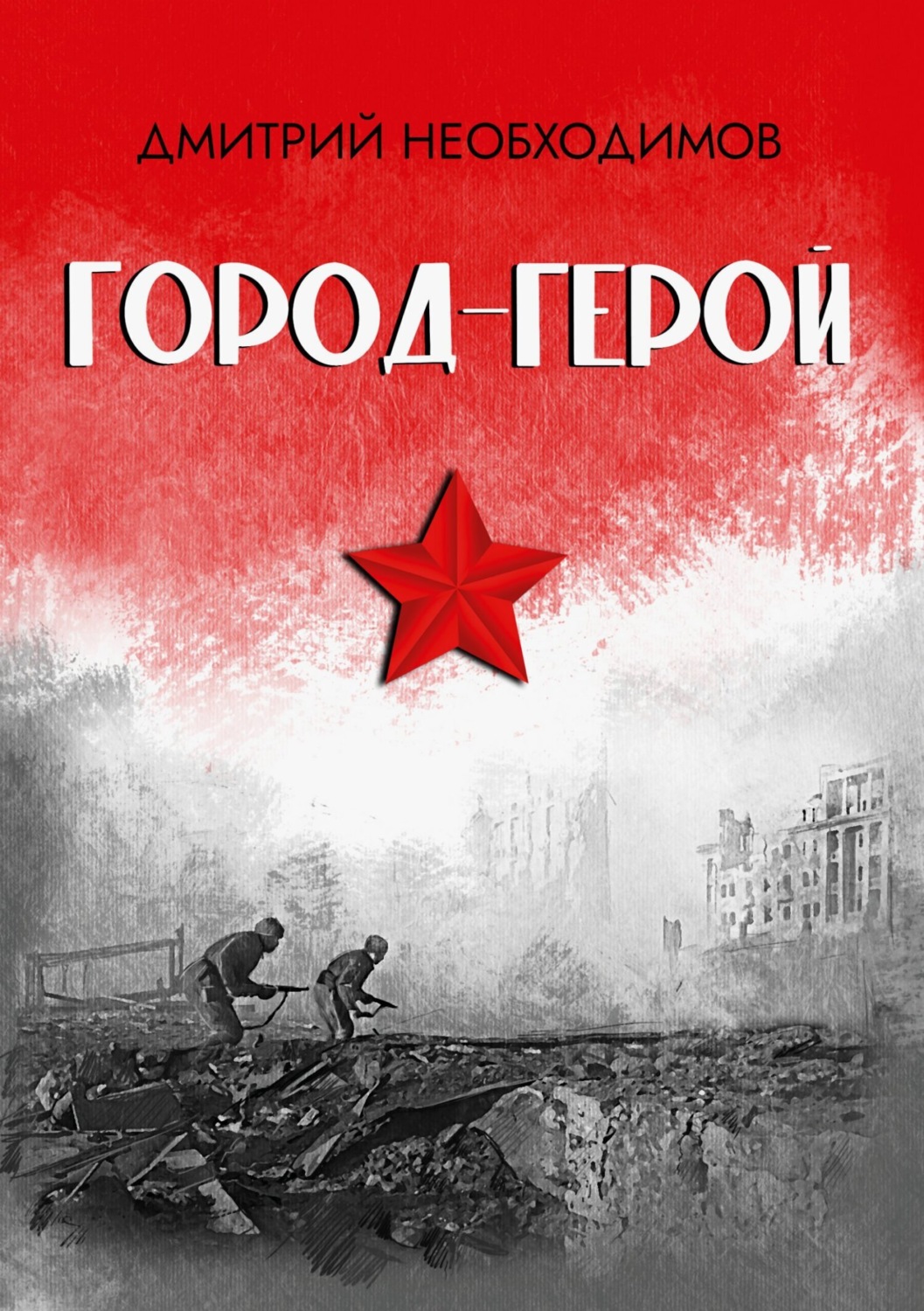 Обложка книги «Город-герой»