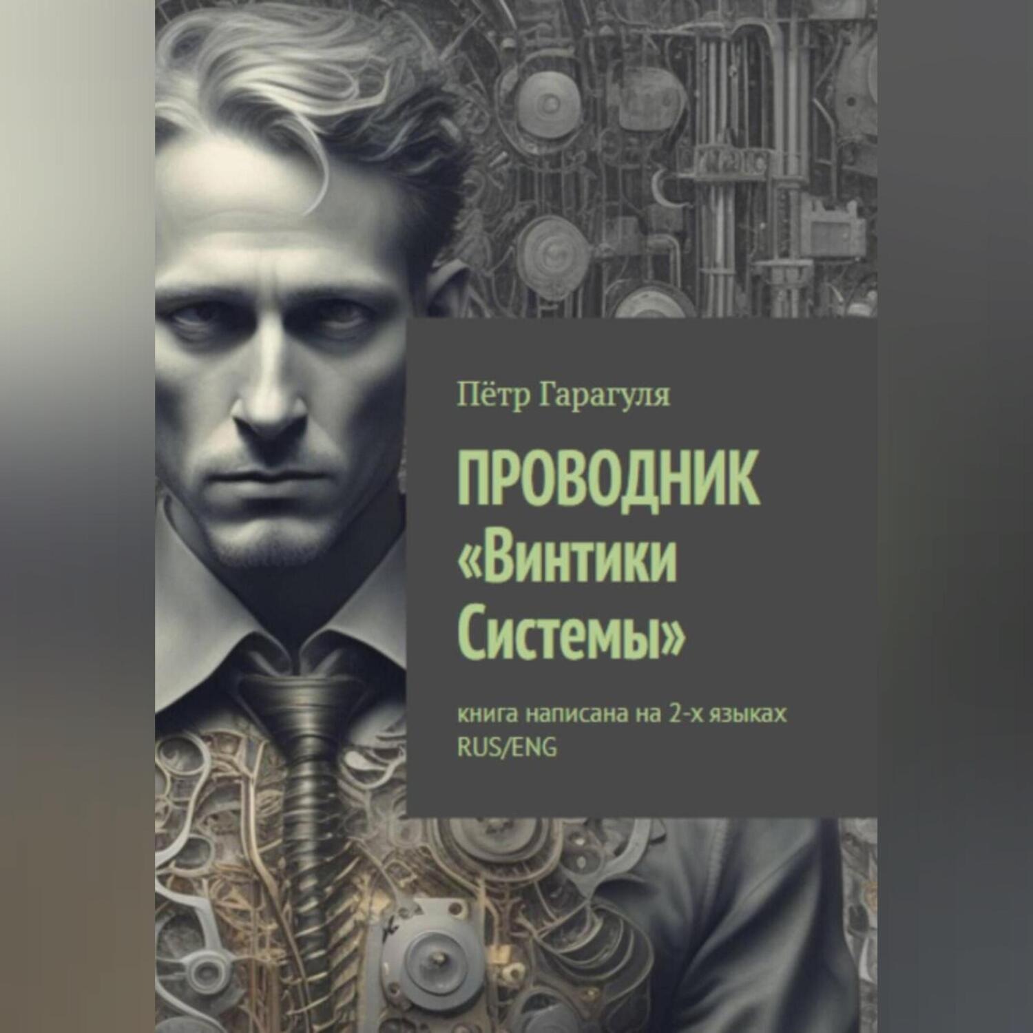 Обложка книги «ПРОВОДНИК «Винтики Системы»»