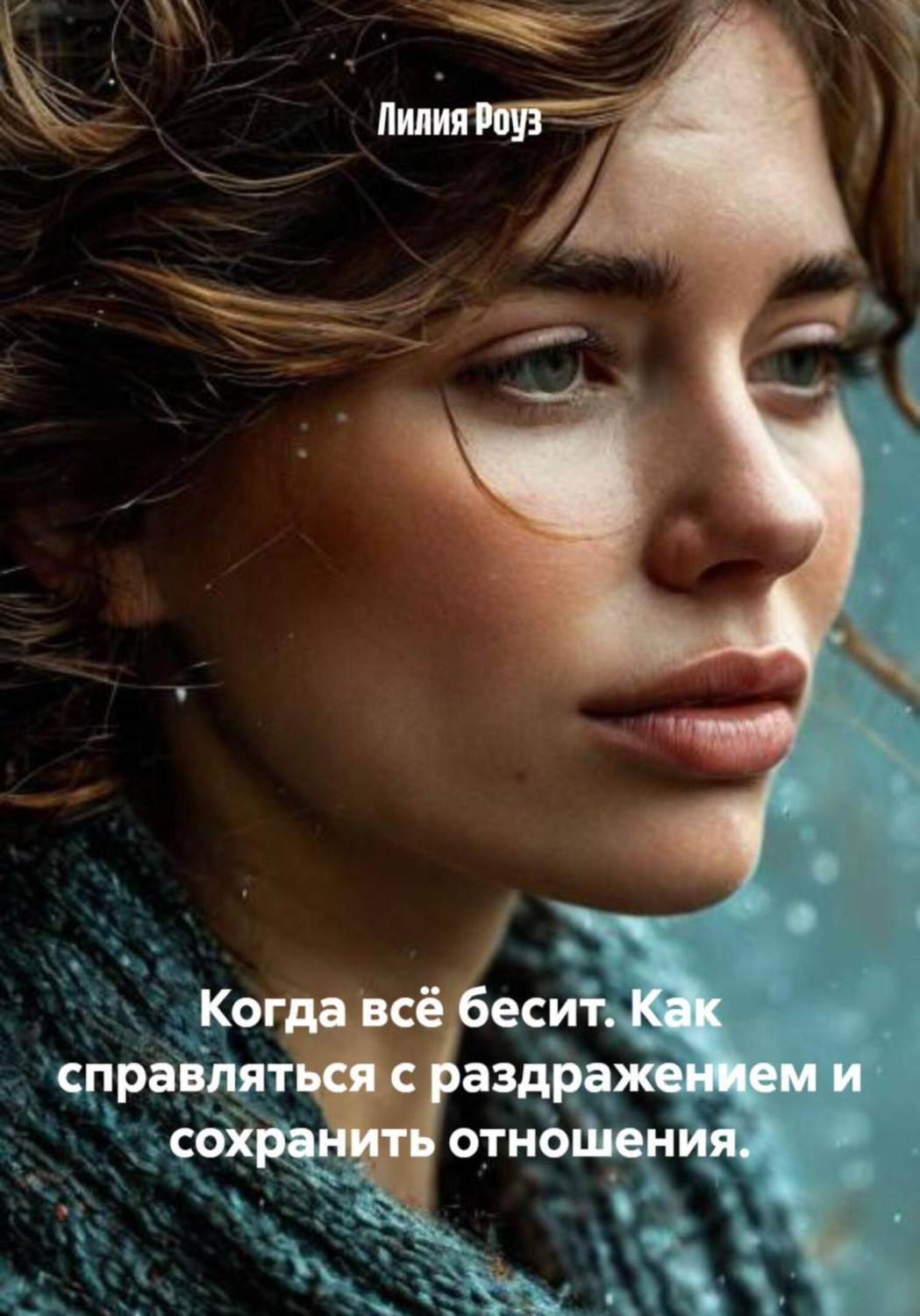 Обложка книги «Когда всё бесит. Как справляться с раздражением и сохранить отношения»