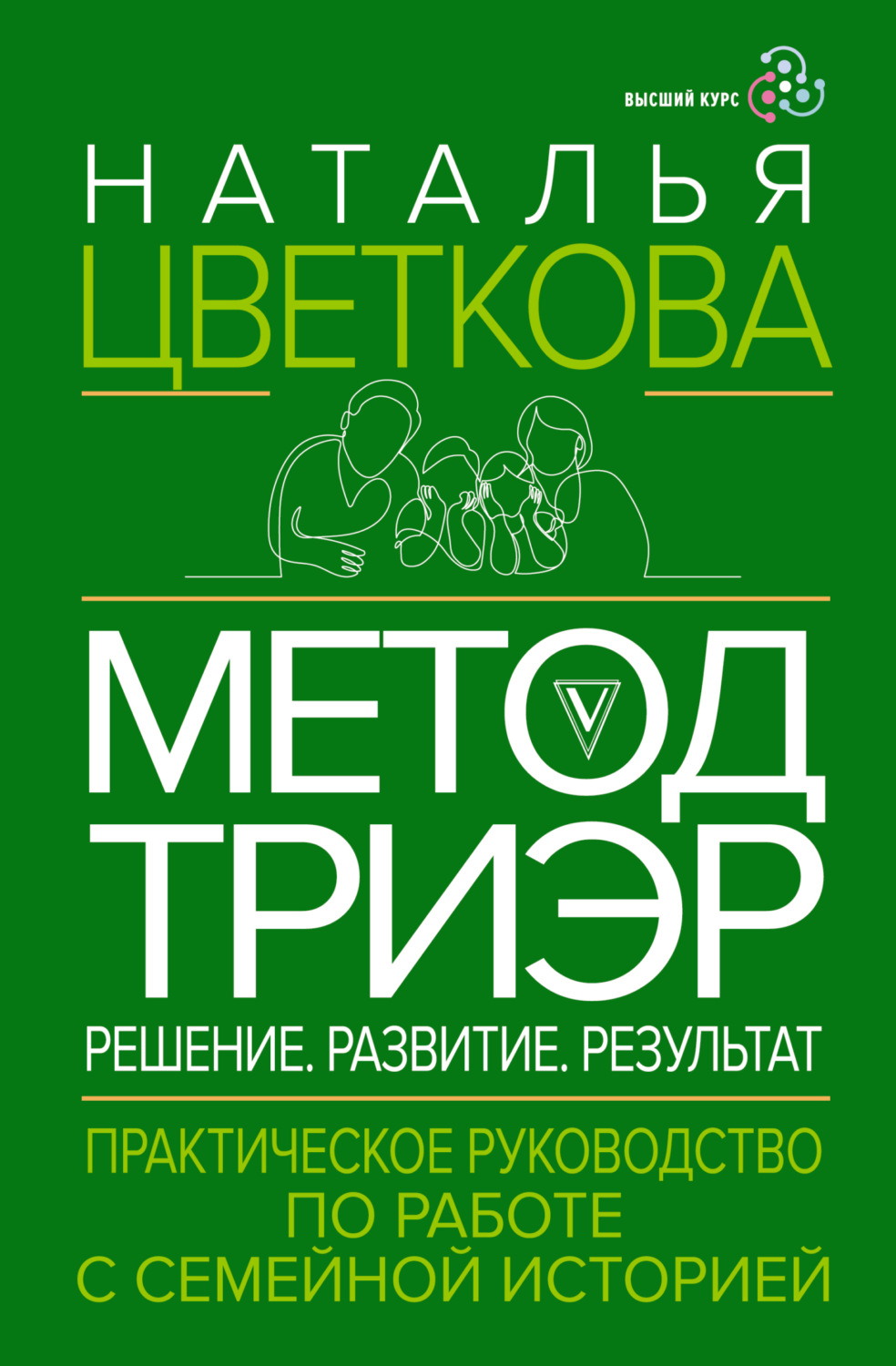 Обложка книги «Метод ТриЭр. Практическое руководство по работе с семейной историей»