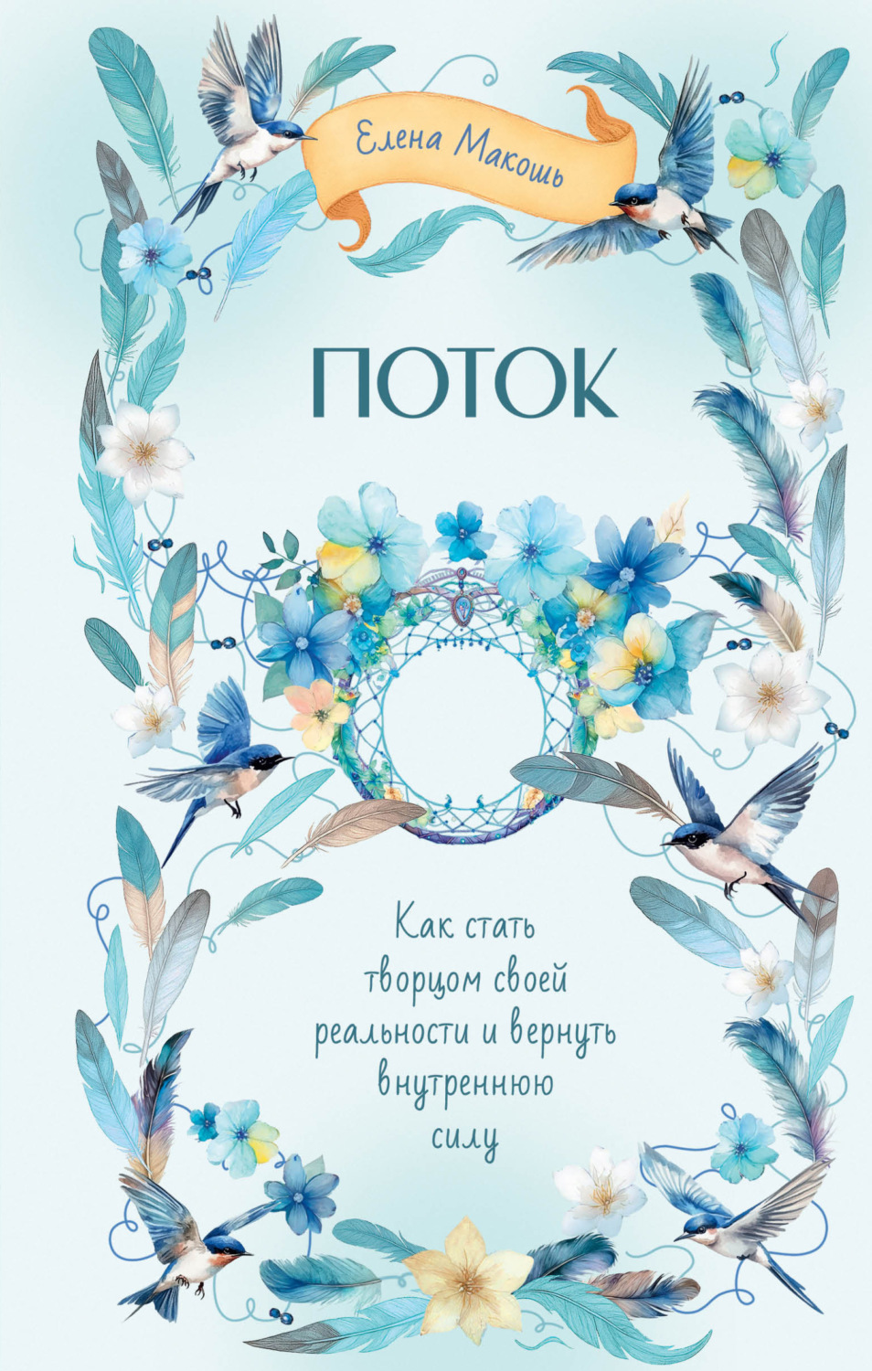 Обложка книги «Поток. Как стать творцом своей реальности и вернуть внутреннюю силу»