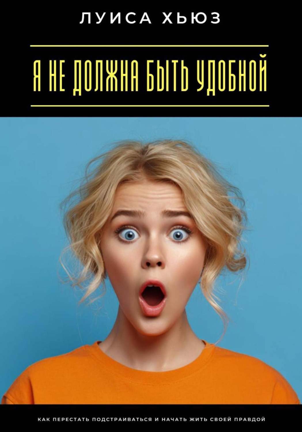 Обложка книги «Я не должна быть удобной. Как перестать подстраиваться и начать жить своей правдой»