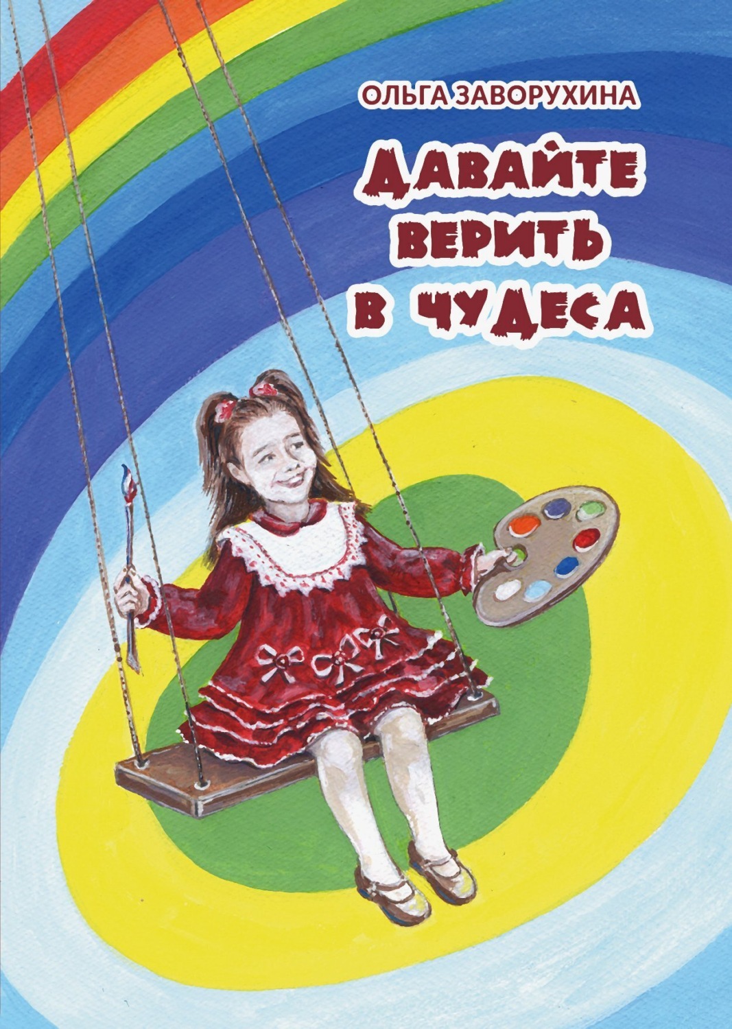 Обложка книги «Давайте верить в чудеса»