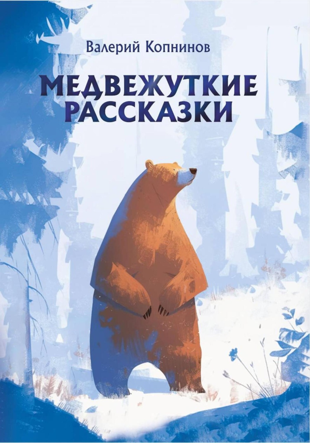 Обложка книги «Медвежуткие рассказы»