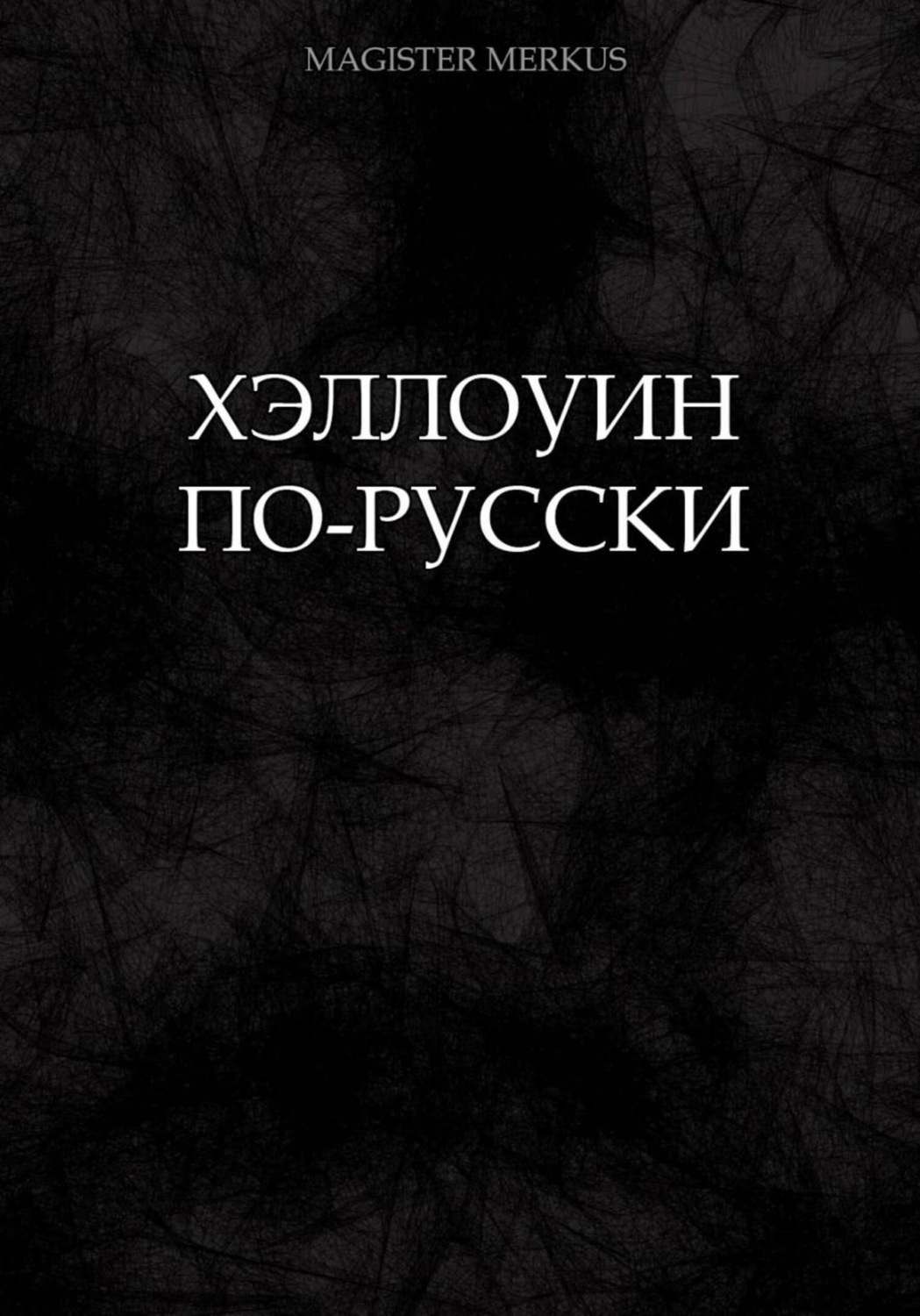 Обложка книги «Хэллоуин по-русски»