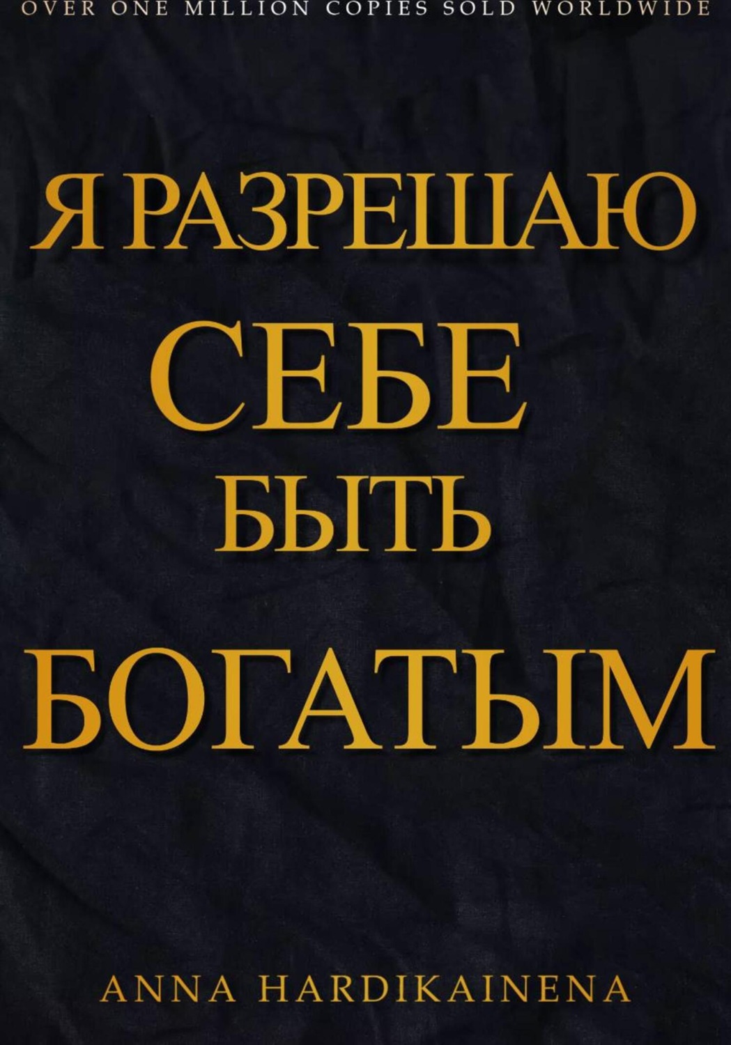 Обложка книги «Я разрешаю себе быть богатым»