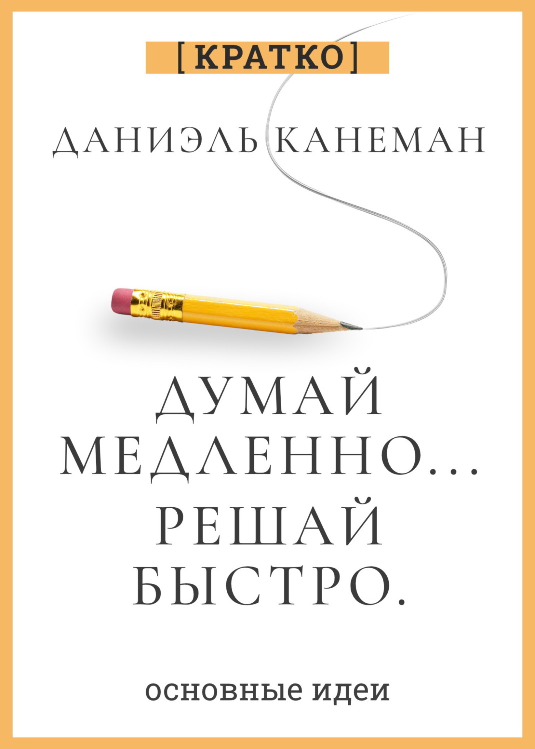 Обложка книги «Думай медленно, решай быстро. Даниэль Канеман. Кратко»