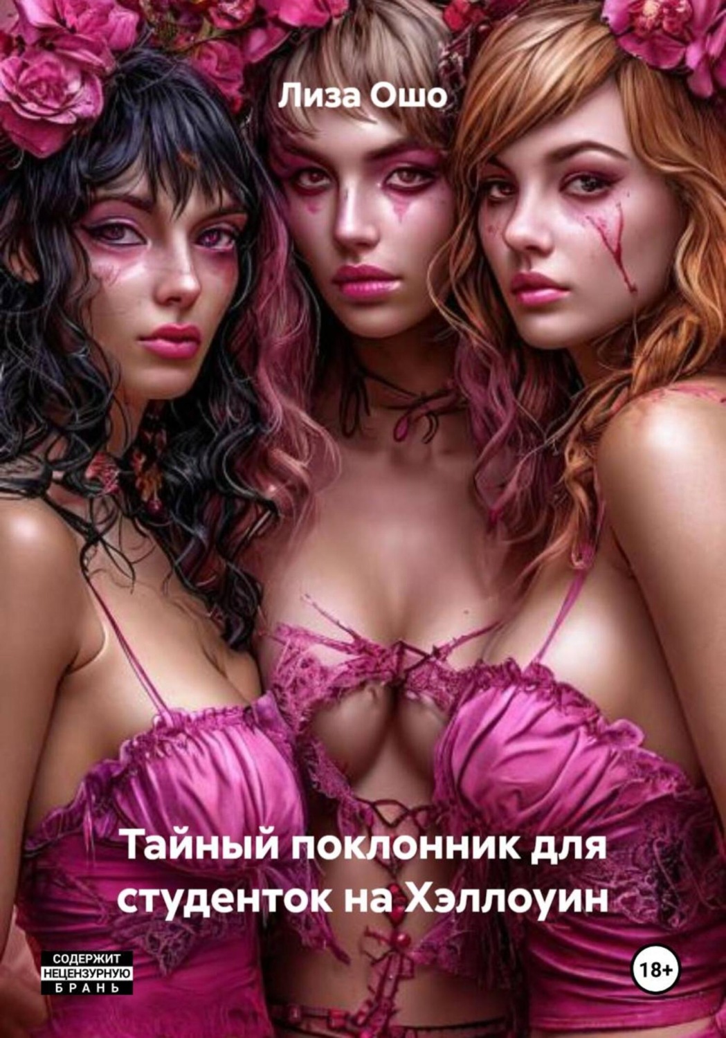 Обложка книги «Тайный поклонник для студенток на Хэллоуин»