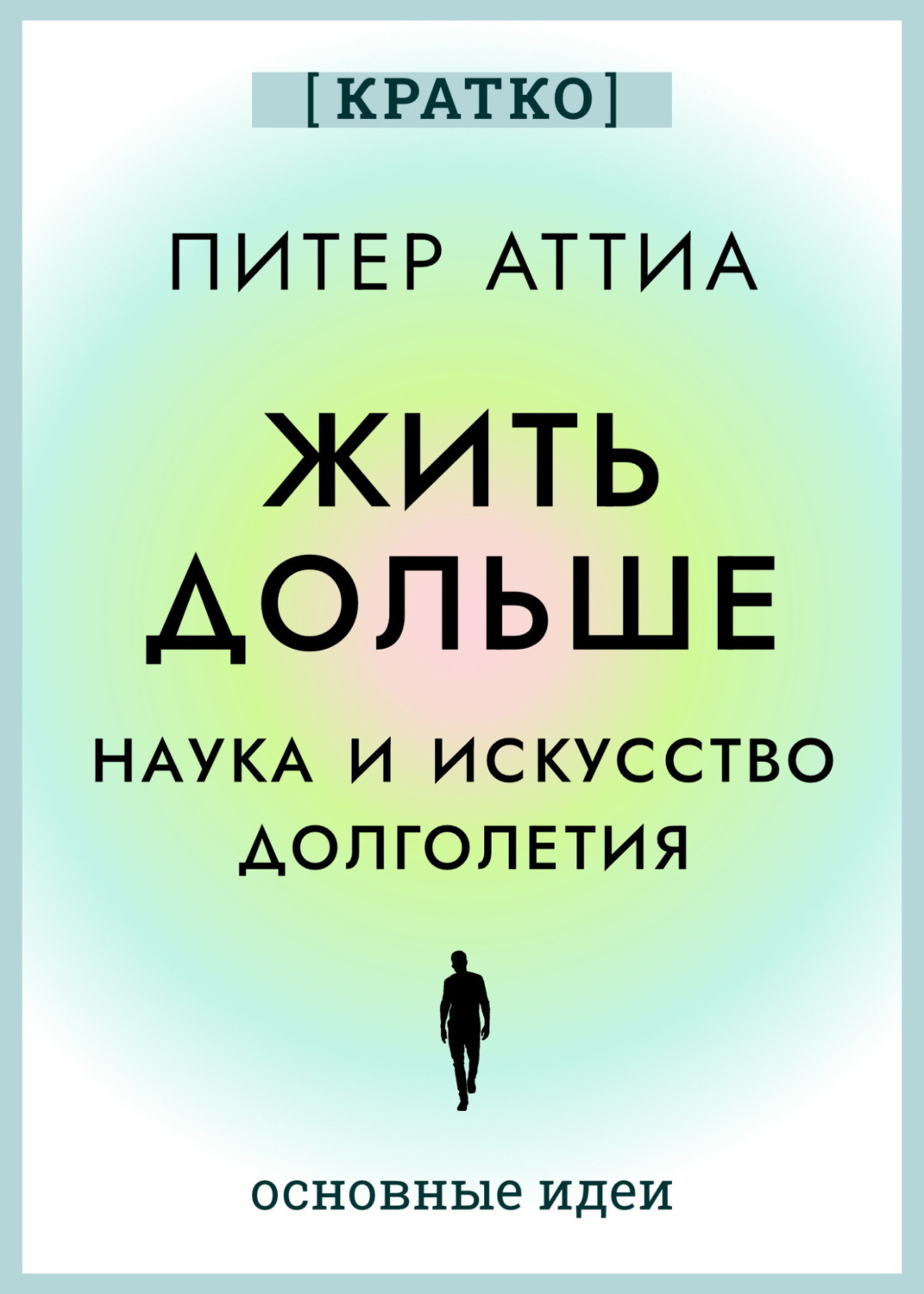 Обложка книги «Жить дольше. Наука и искусство долголетия. Питер Аттиа. Кратко»