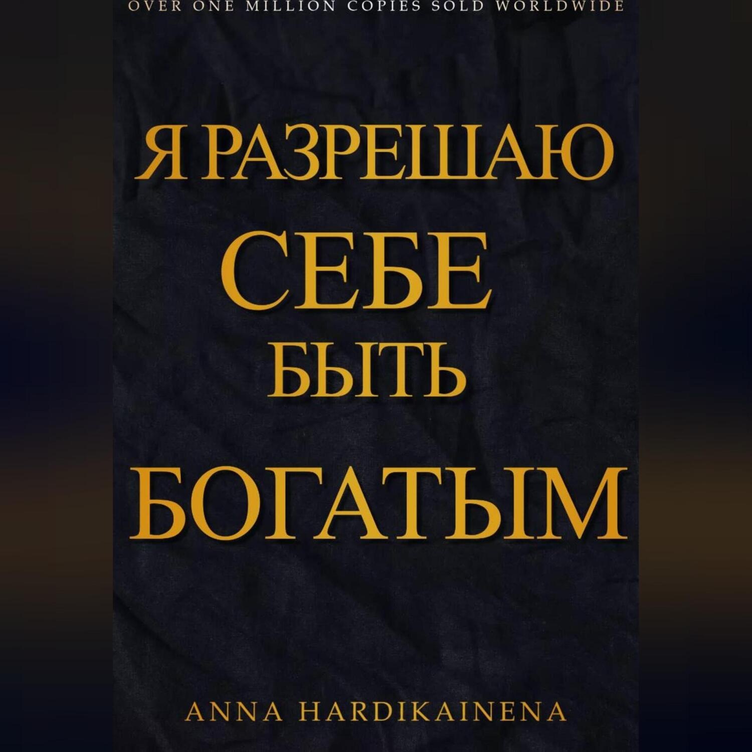 Обложка книги «Я разрешаю себе быть богатым»