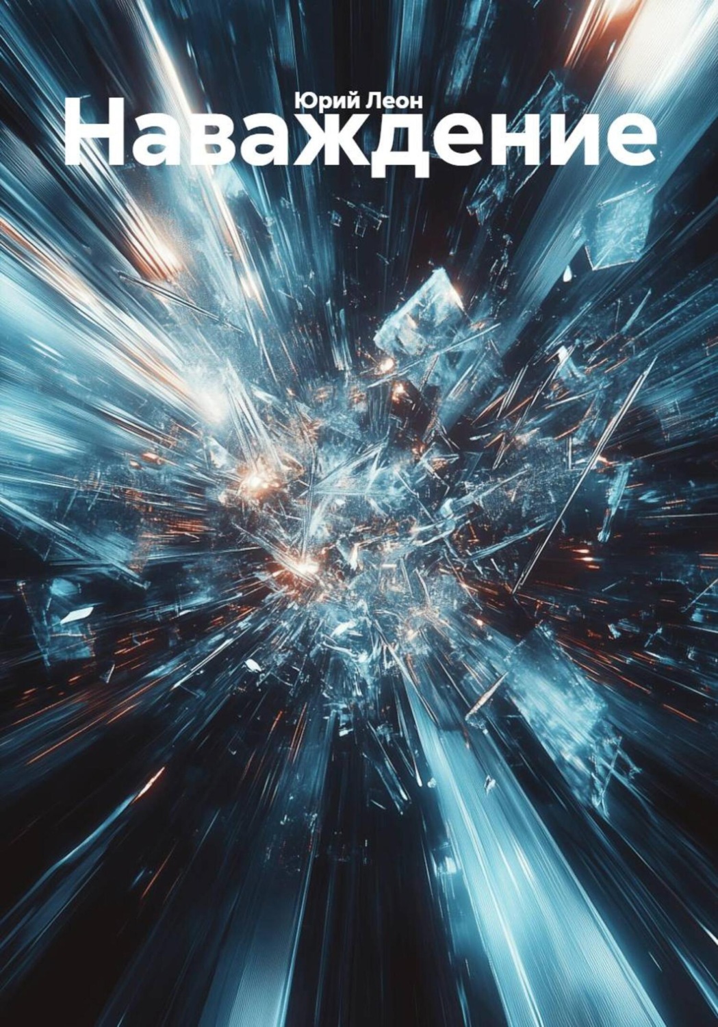 Обложка книги «Наваждение»