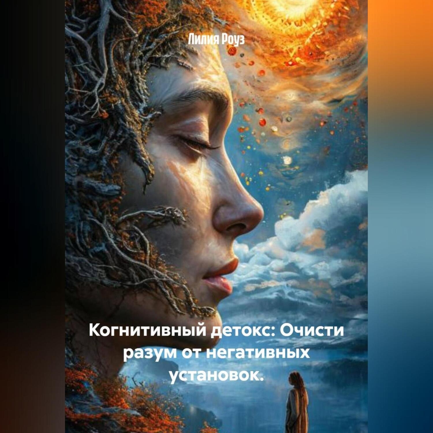 Обложка книги «Когнитивный детокс: Очисти разум от негативных установок.»