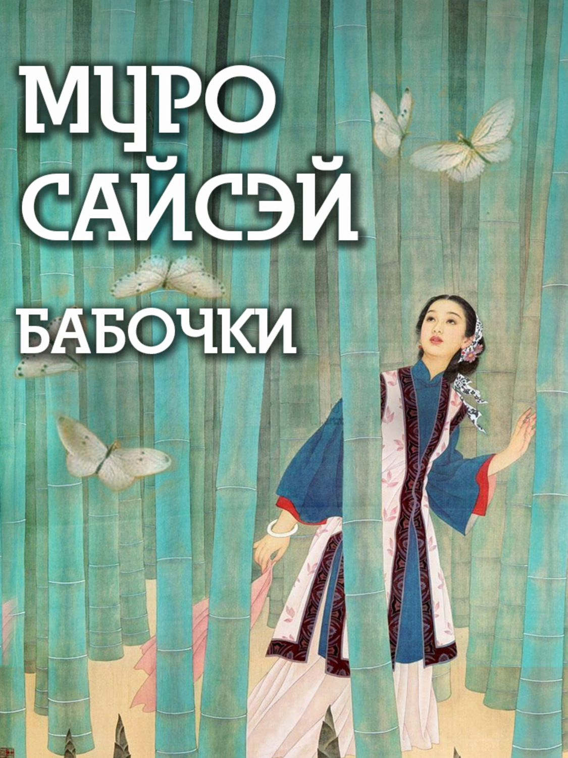 Обложка книги «Бабочки»