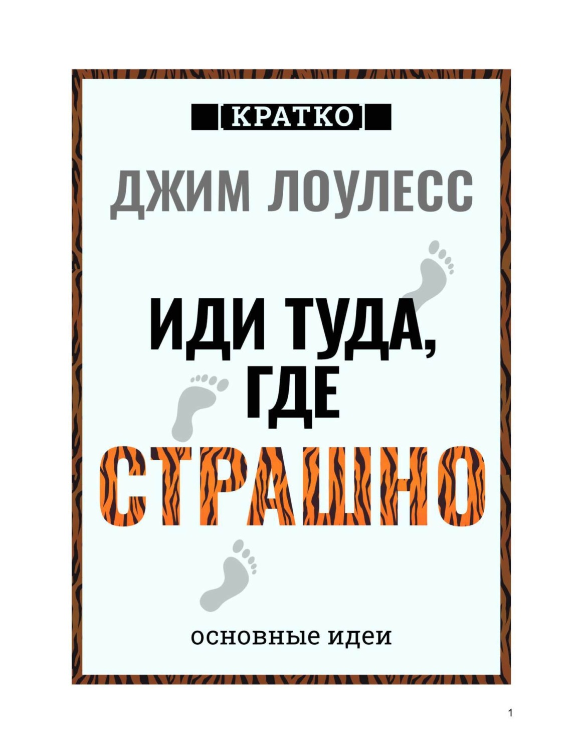 Обложка книги «Иди туда, где страшно. Джим Лоулесс. Кратко»