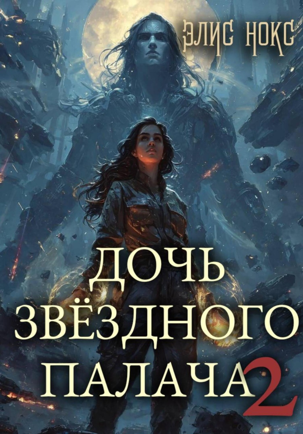 Обложка книги «Дочь звёздного палача 2»