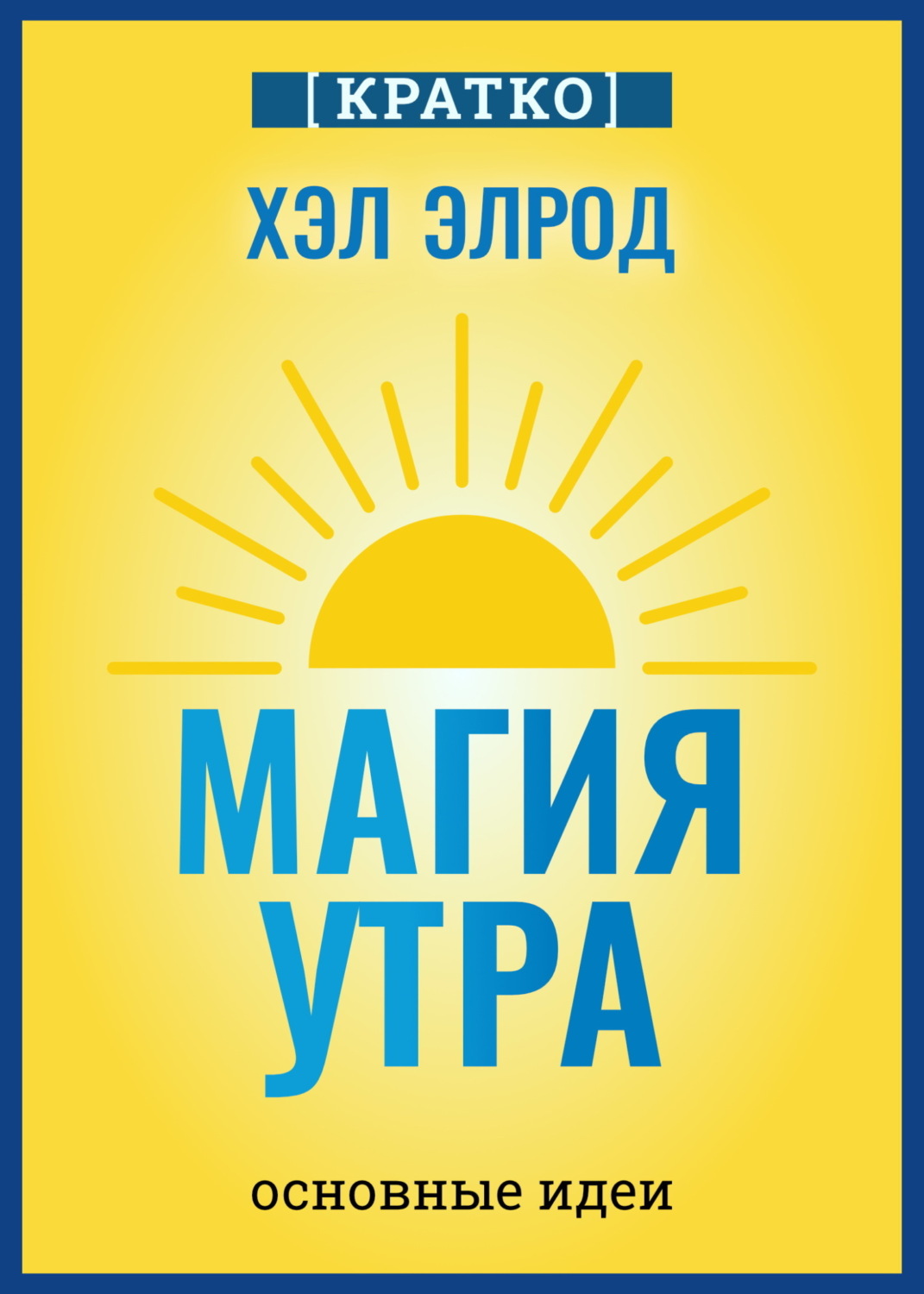 Обложка книги «Магия утра. Хэл Элрод. Кратко»
