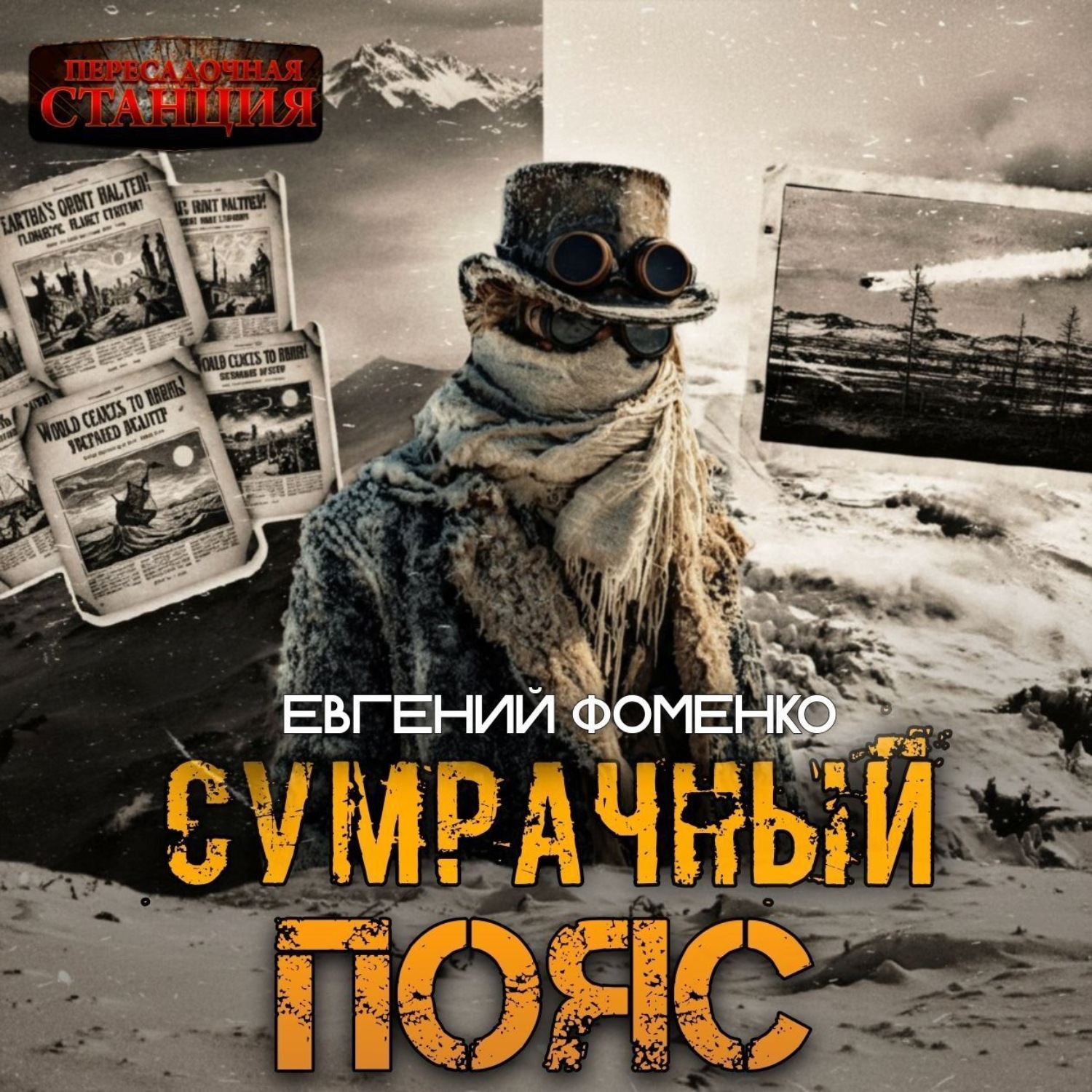 Обложка книги «Сумрачный Пояс»