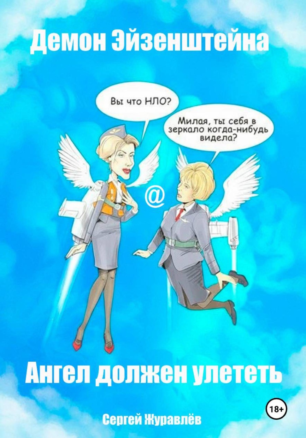 Обложка книги «Демон Эйзенштейна или Ангел должен улететь»
