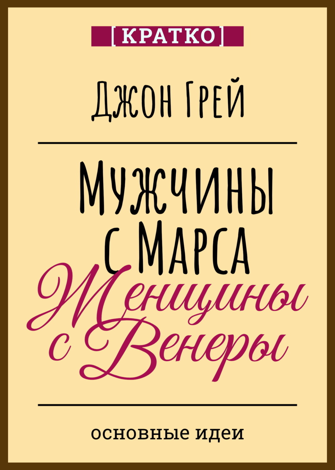 Обложка книги «Мужчины с Марса, женщины с Венеры. Джон Грей»