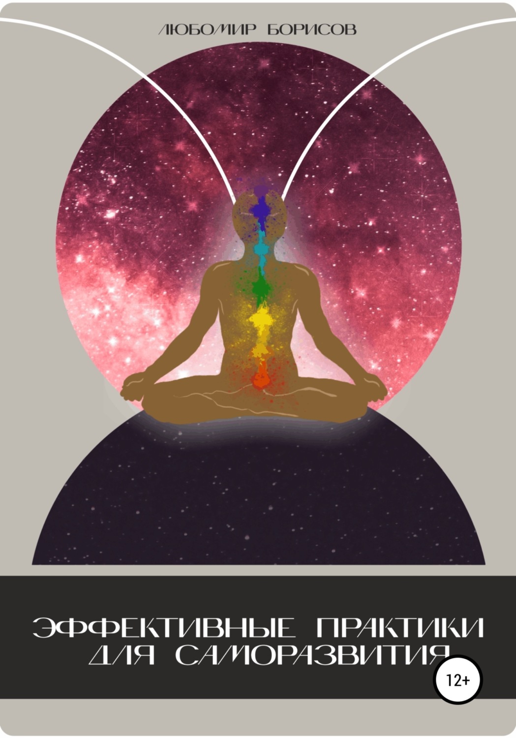 Обложка книги «Эффективные практики для саморазвития»