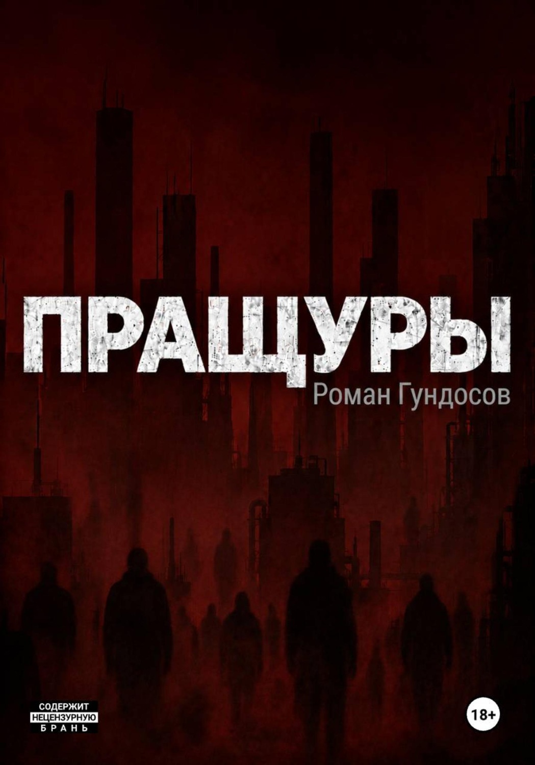 Обложка книги «Пращуры»