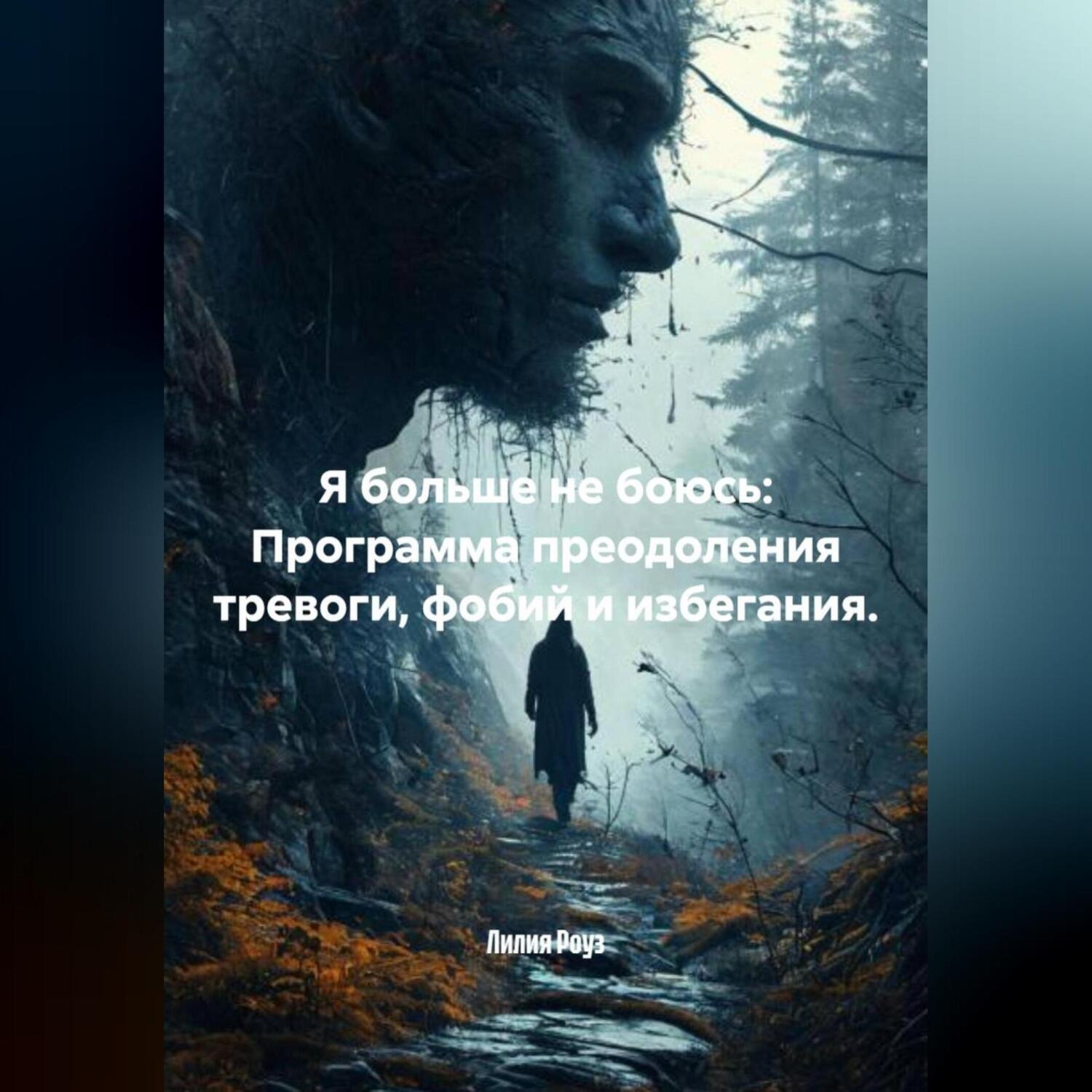 Обложка книги «Я больше не боюсь: Программа преодоления тревоги, фобий и избегания.»