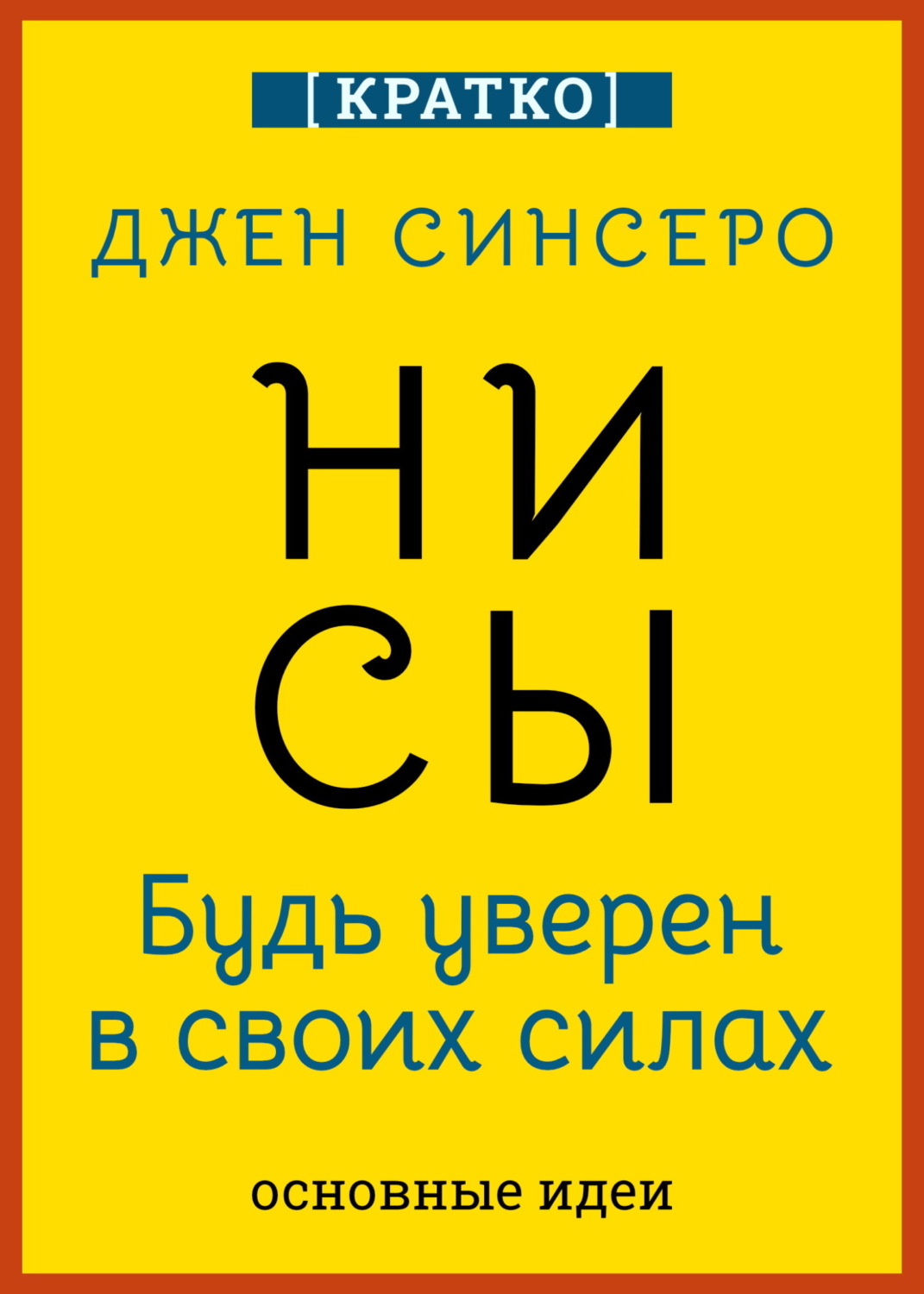 Обложка книги «НИ СЫ. Будь уверен в своих силах. Джен Синсеро. Кратко»