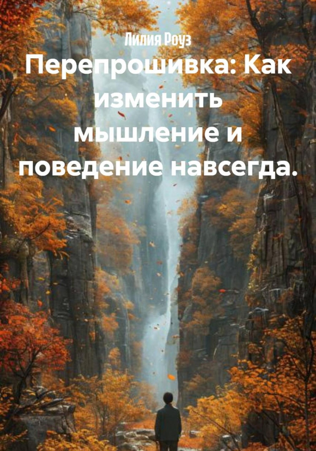 Обложка книги «Перепрошивка: Как изменить мышление и поведение навсегда»