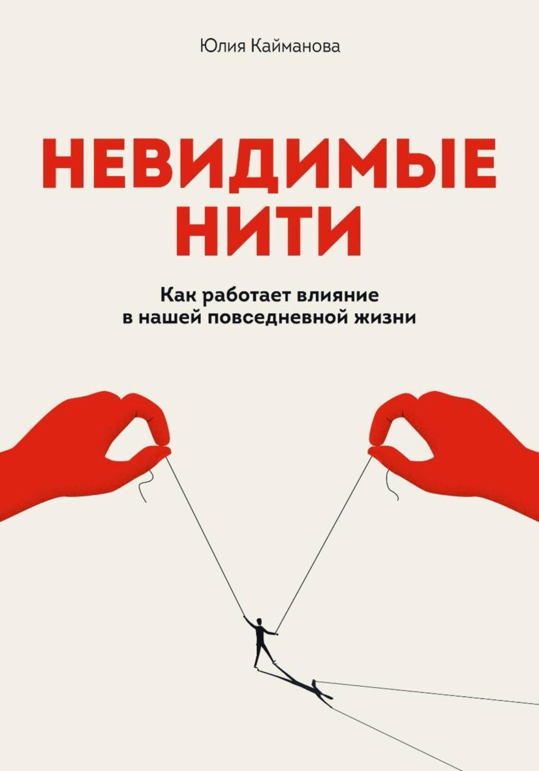 Обложка книги «Невидимые нити: Как работает влияние в нашей повседневной жизни»