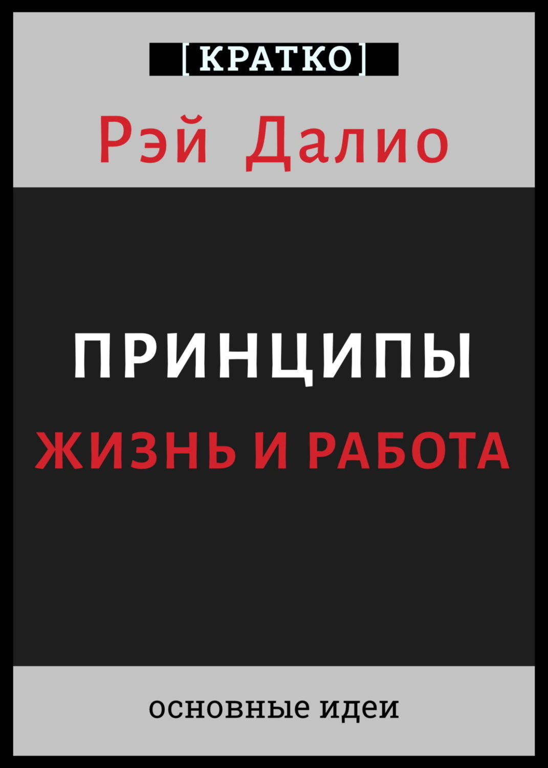 Обложка книги «Принципы. Жизнь и работа. Рэй Далио. Кратко»
