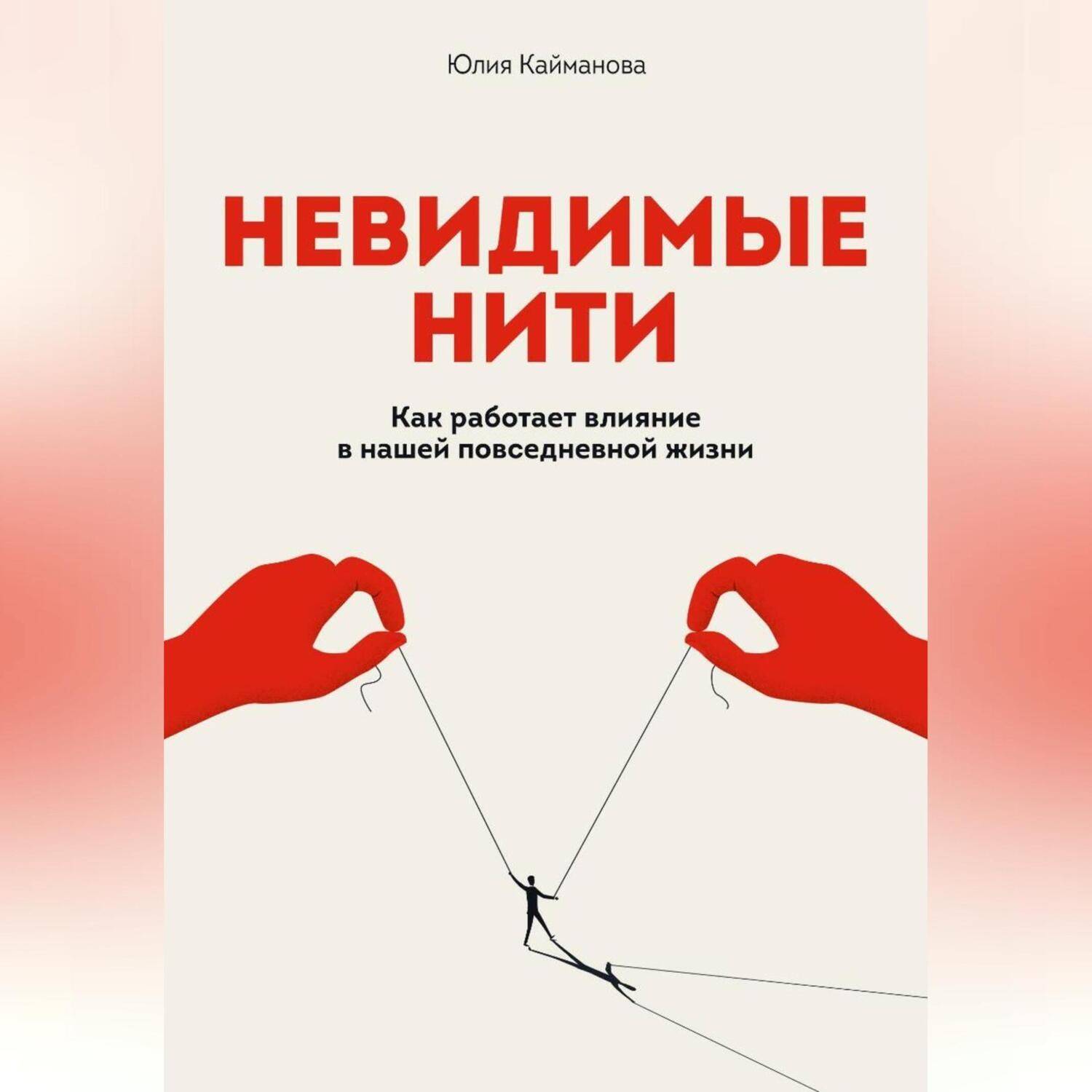 Обложка книги «Невидимые нити: Как работает влияние в нашей повседневной жизни»