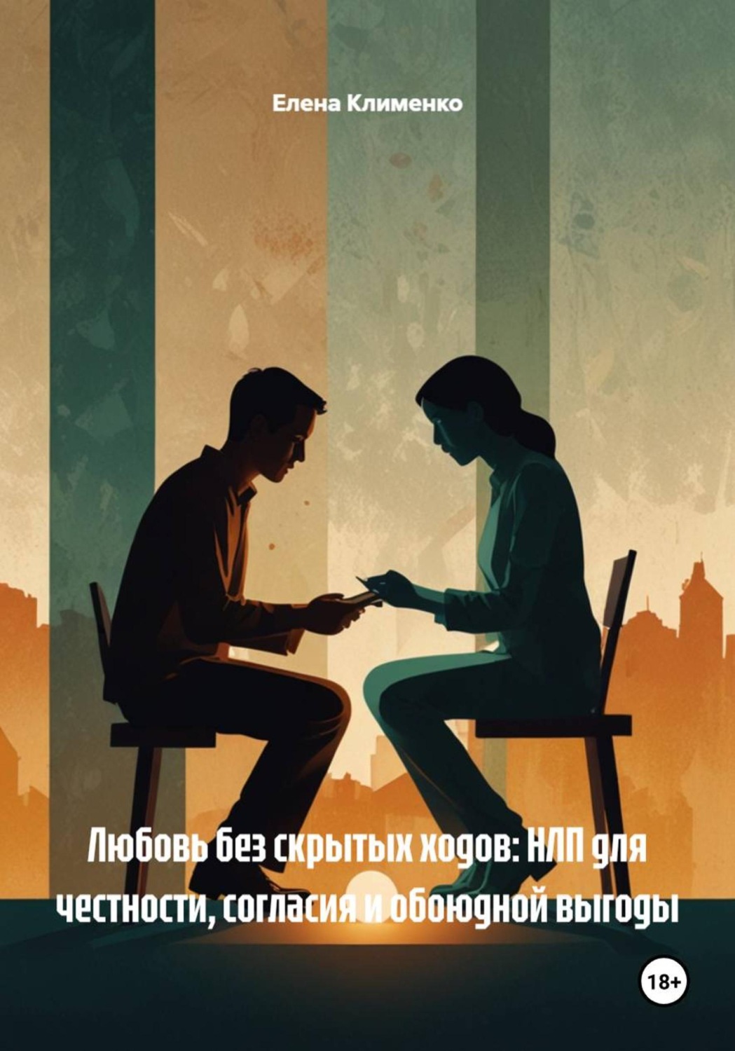 Обложка книги «Любовь без скрытых ходов: НЛП для честности, согласия и обоюдной выгоды»