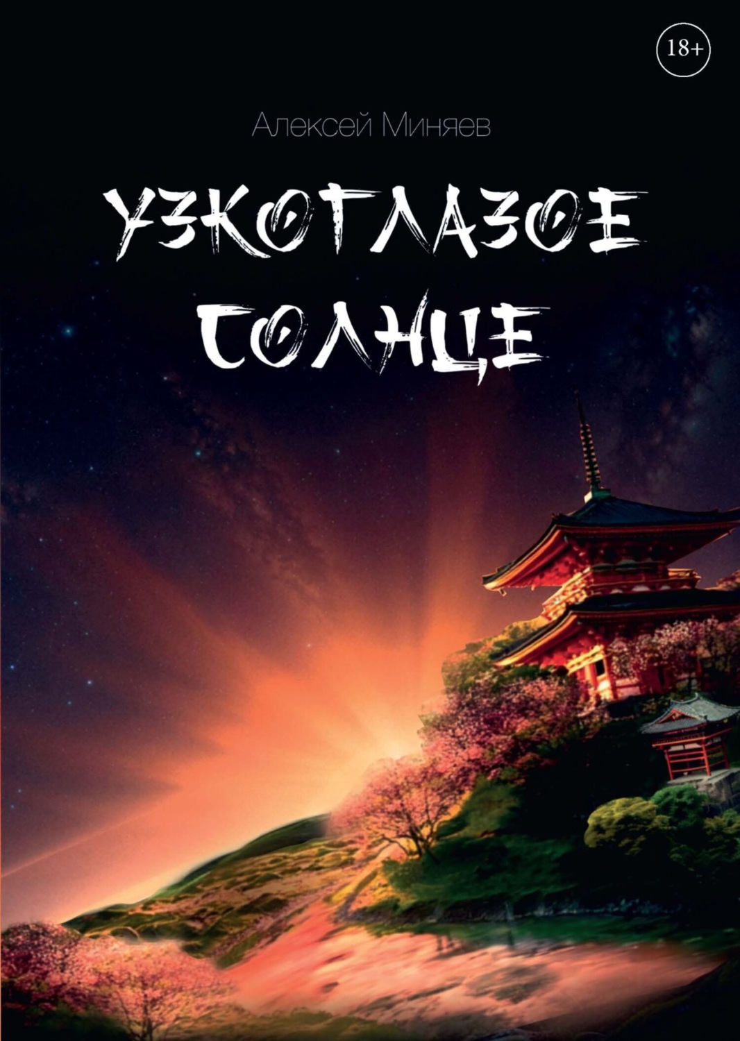 Обложка книги «Узкоглазое Солнце»