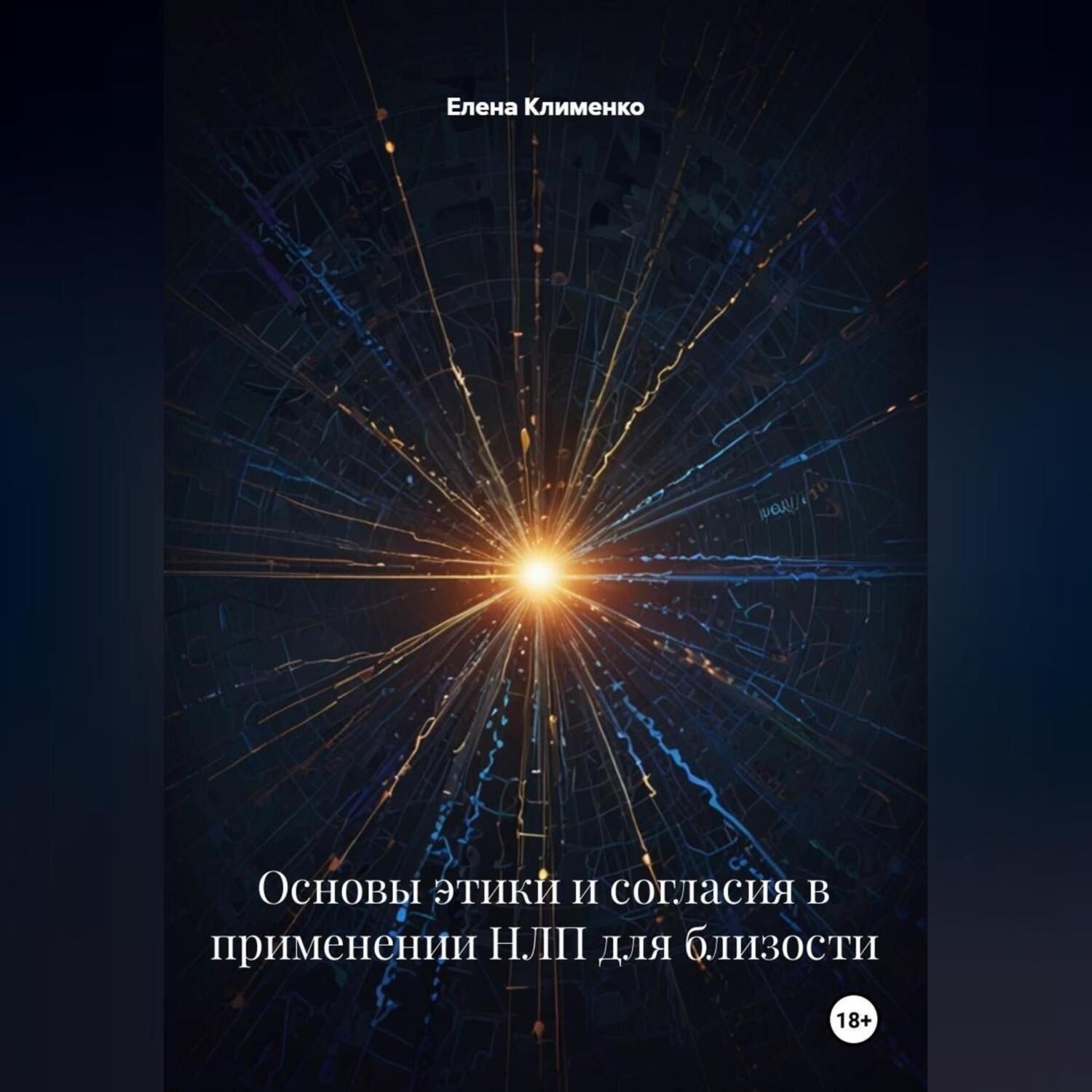 Обложка книги «Основы этики и согласия в применении НЛП для близости»